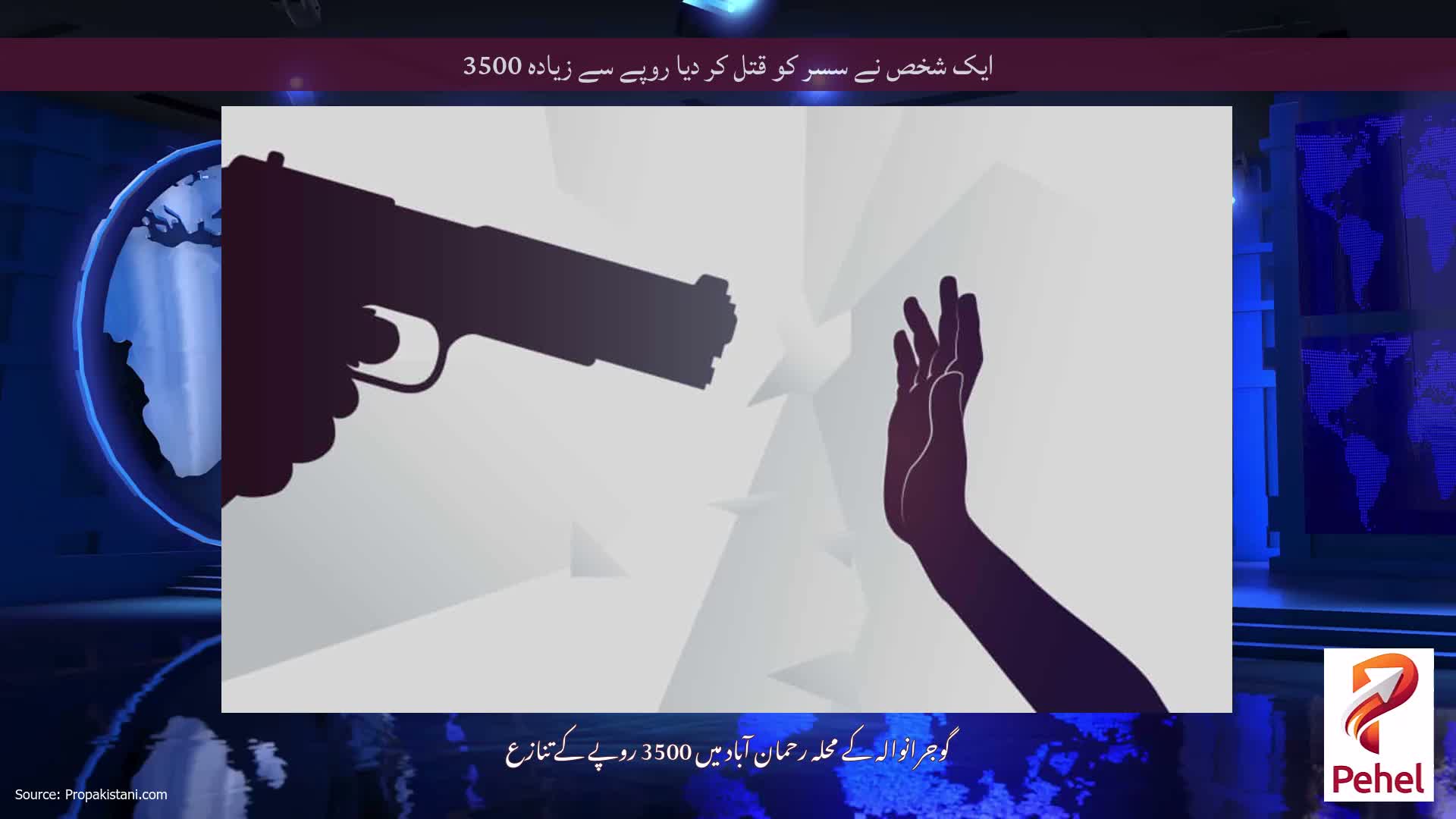 ایک شخص نے سسر کو قتل کر دیا روپے سے زیادہ 3500