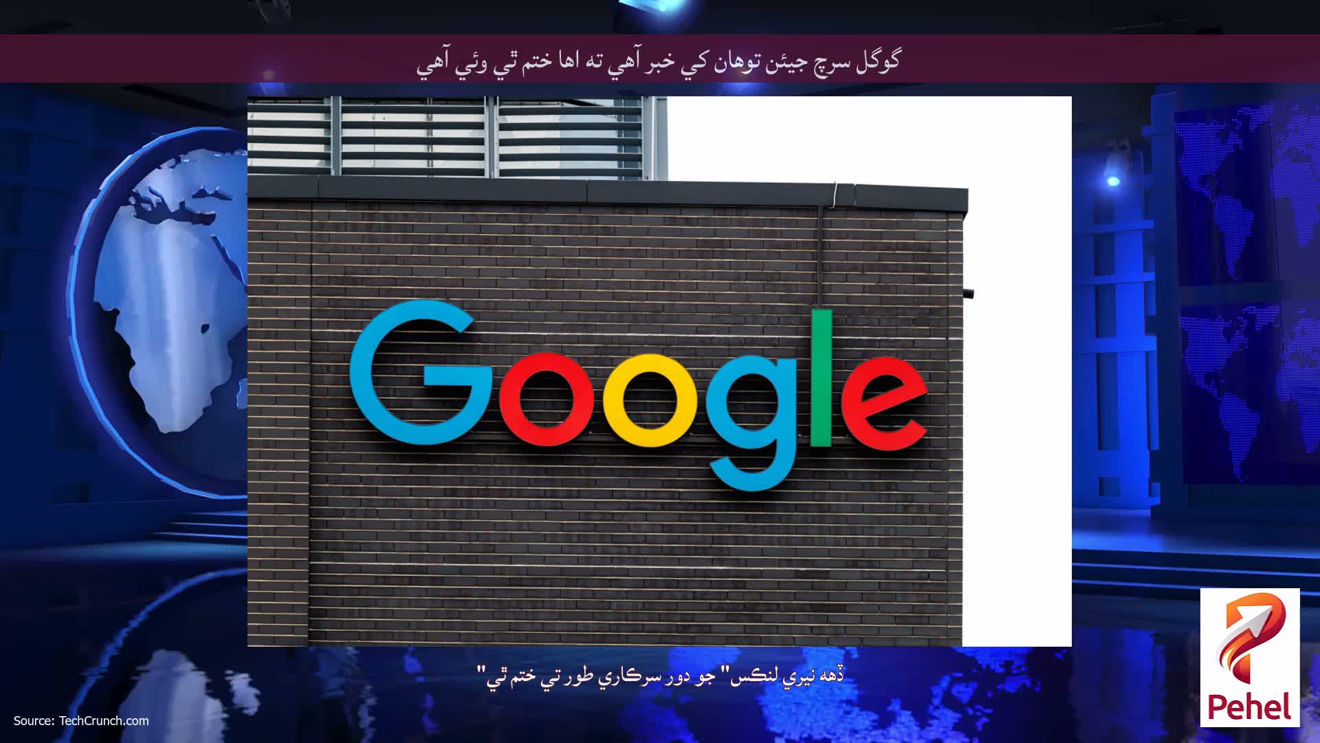 گوگل سرچ جيئن توهان کي خبر آهي ته اها ختم ٿي وئي آهي