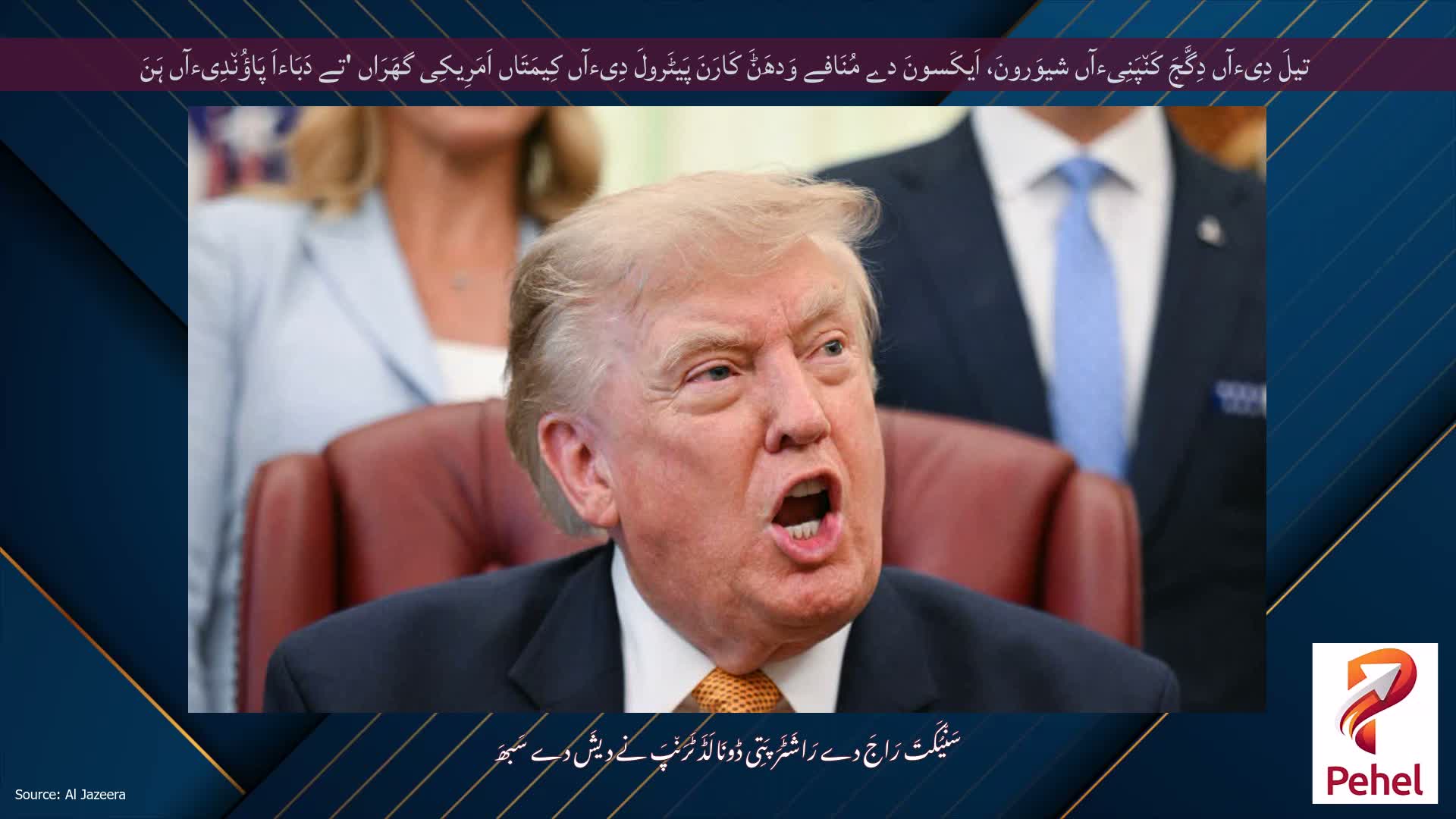 تیلَ دِیءآں دِگَّجَ کَن٘پَنِیءآں شیوَرونَ، اَیکَسونَ دے مُنَافے وَدھَݨَ کَارَنَ پَیٹَرولَ دِیءآں کِیمَتَاں اَمَرِیکِی گھَرَاں 'تے دَبَاءاَ پَاؤُن٘دِیءآں ہَنَ