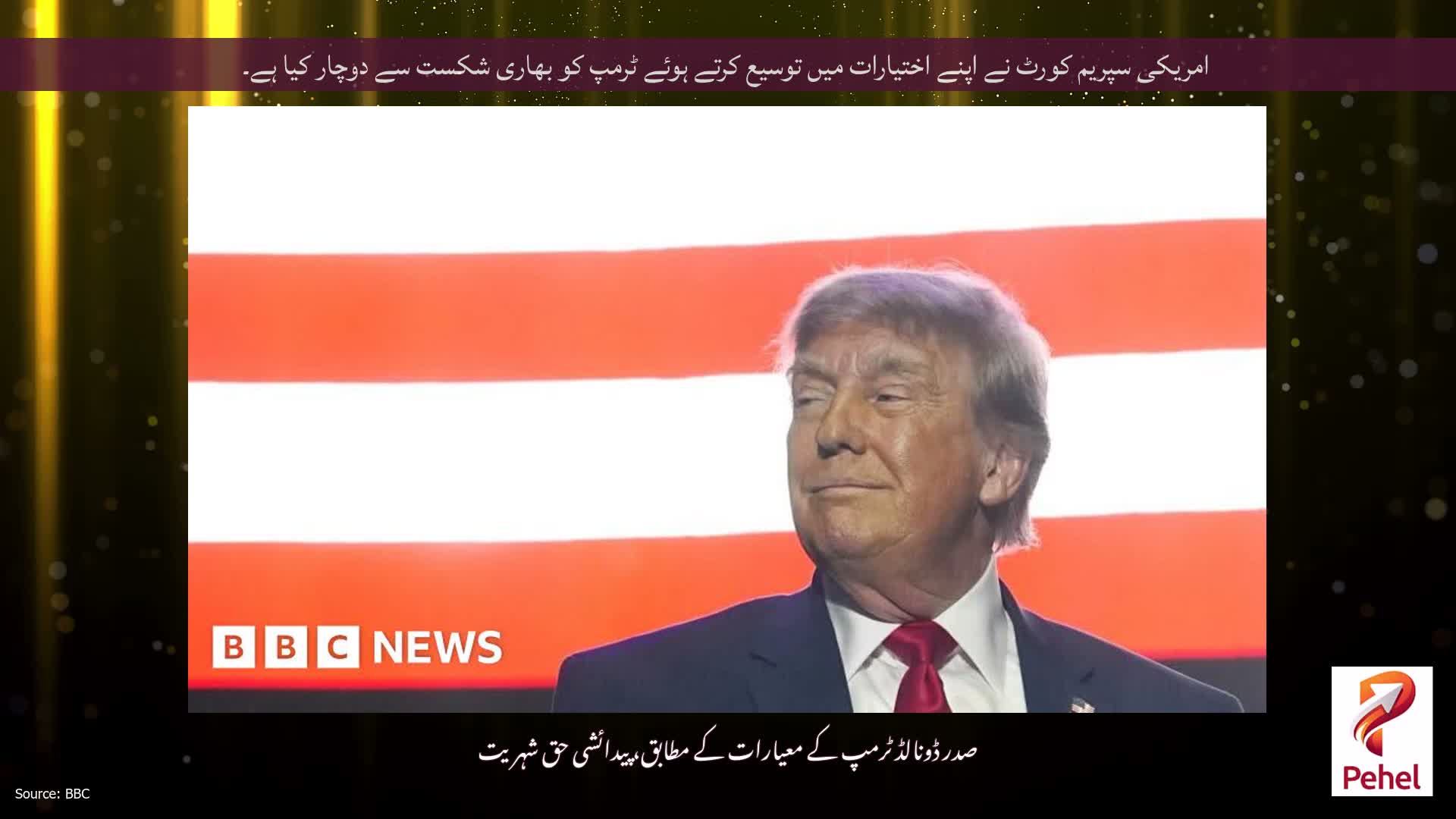 امریکی سپریم کورٹ نے اپنے اختیارات میں توسیع کرتے ہوئے ٹرمپ کو بھاری شکست سے دوچار کیا ہے۔