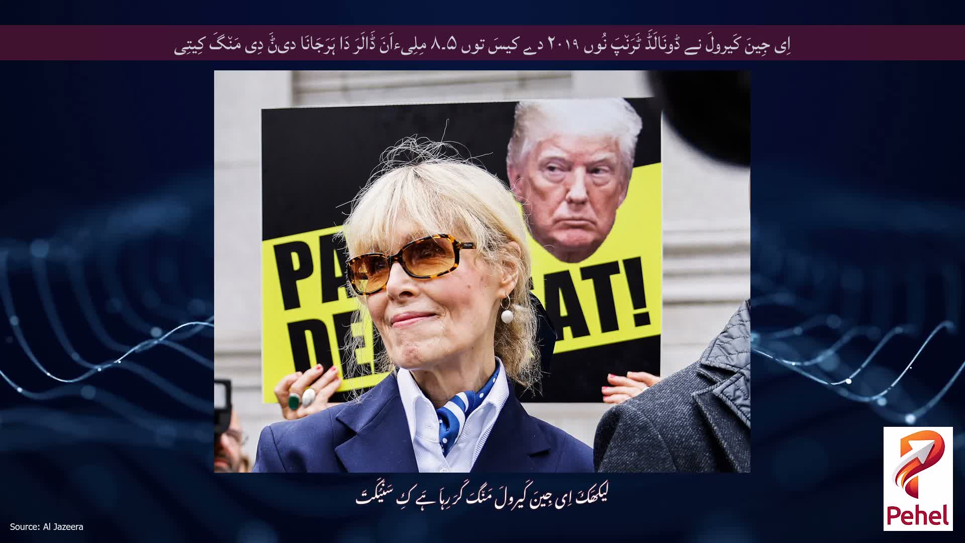 اِی جِینَ کَیرولَ نے ڈونَالَڈَ ٹَرَن٘پَ نُوں ۲۰۱۹ دے کیسَ توں ۵۔۸ مِلِیءاَنَ ڈَالَرَ دَا ہَرَجَانَا دیݨَ دِی مَن٘گَ کِیتِی