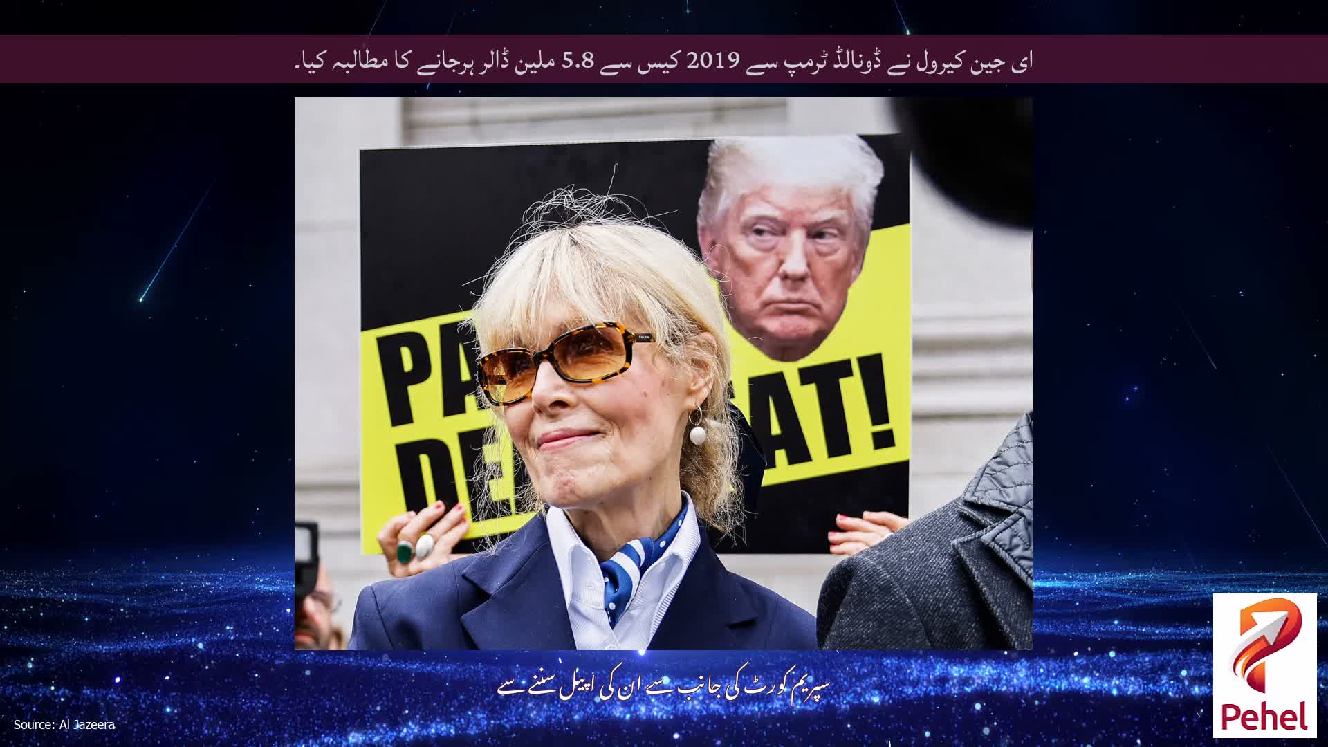 ای جین کیرول نے ڈونالڈ ٹرمپ سے 2019 کیس سے 5.8 ملین ڈالر ہرجانے کا مطالبہ کیا۔