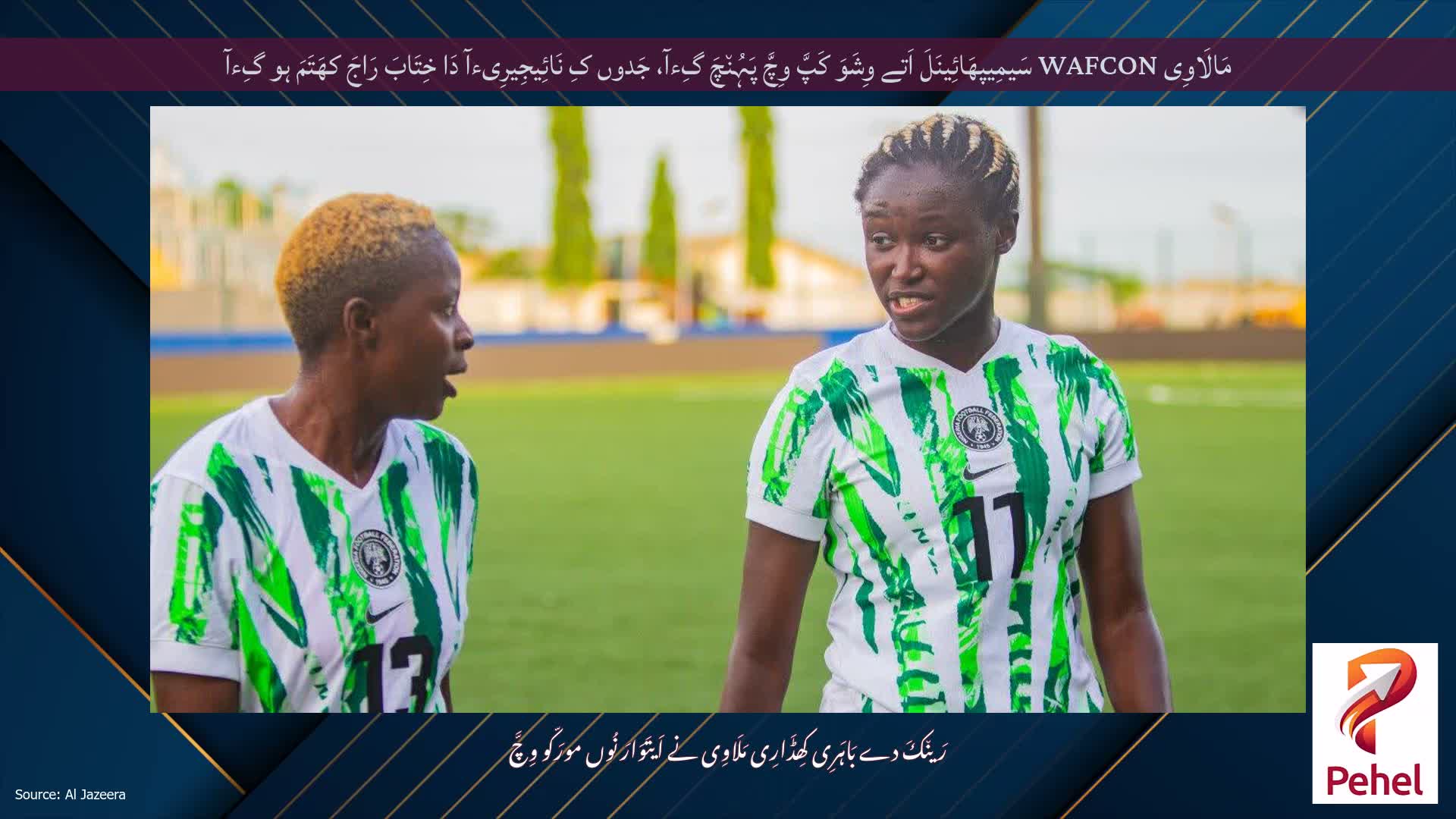 مَالَاوِی WAFCON سَیمِیپھَائِینَلَ اَتے وِشَوَ کَپَّ وِچَّ پَہُن٘چَ گِءآ، جَدوں کِ نَائِیجِیرِیءآ دَا خِتَابَ رَاجَ کھَتَمَ ہو گِءآ