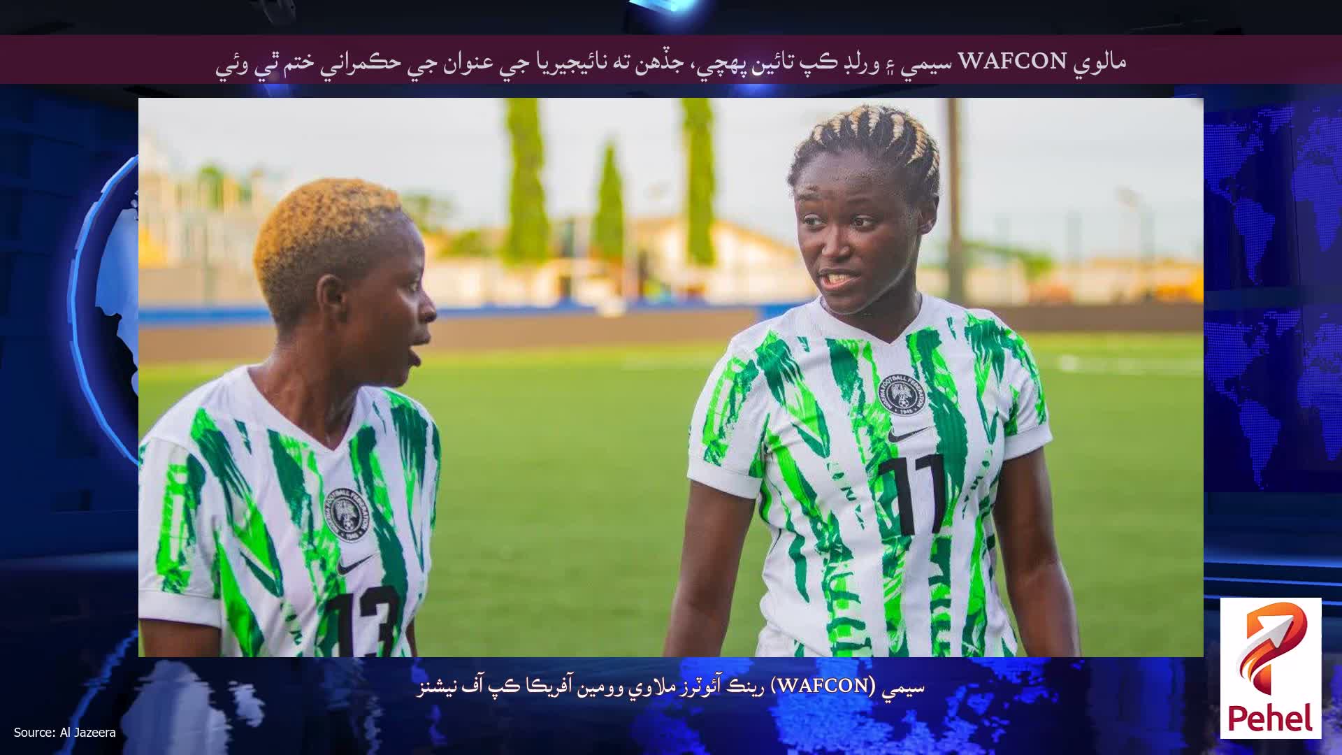 مالوي WAFCON سيمي ۽ ورلڊ ڪپ تائين پهچي، جڏهن ته نائيجيريا جي عنوان جي حڪمراني ختم ٿي وئي