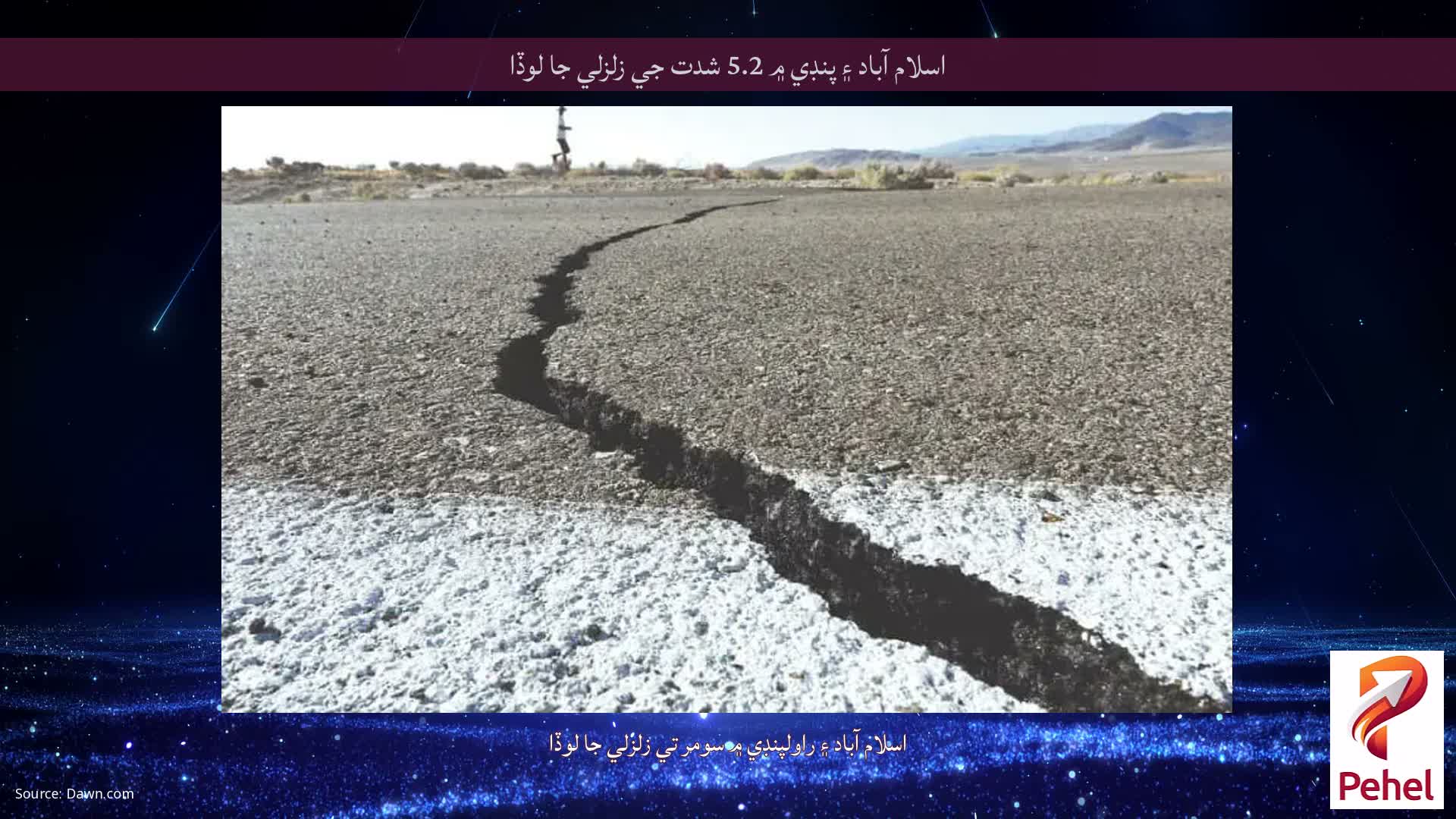 اسلام آباد ۽ پنڊي ۾ 5.2 شدت جي زلزلي جا لوڏا
