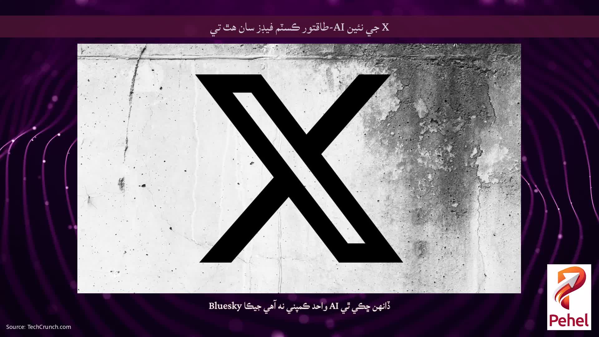 X جي نئين AI-طاقتور ڪسٽم فيڊز سان هٿ تي