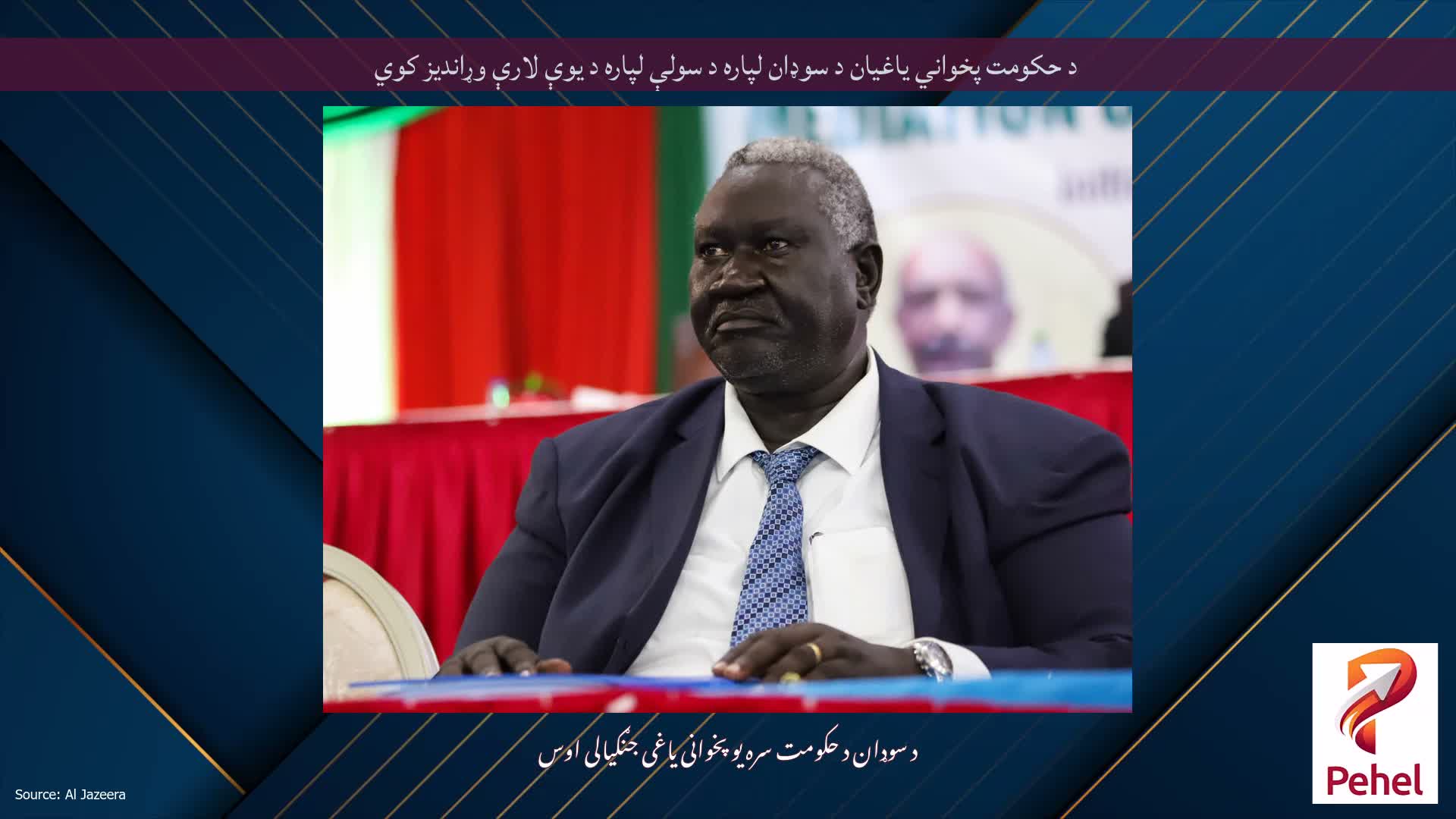 د حکومت پخواني یاغیان د سوډان لپاره د سولې لپاره د یوې لارې وړاندیز کوي