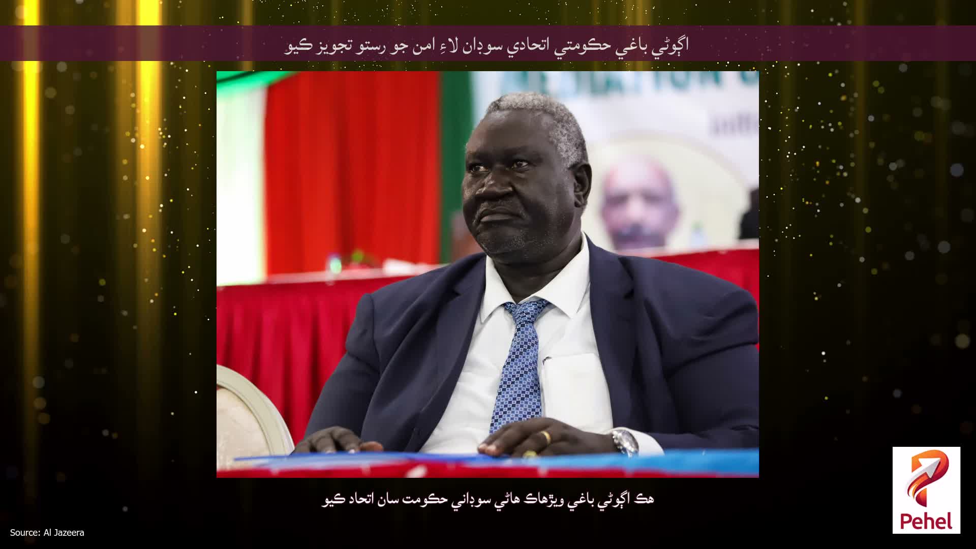 اڳوڻي باغي حڪومتي اتحادي سوڊان لاءِ امن جو رستو تجويز ڪيو