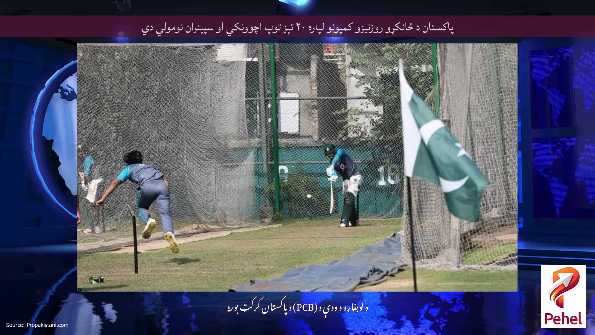 پاکستان د ځانګړو روزنیزو کمپونو لپاره ۲۰ تېز توپ اچوونکي او سپېنران نومولي دي