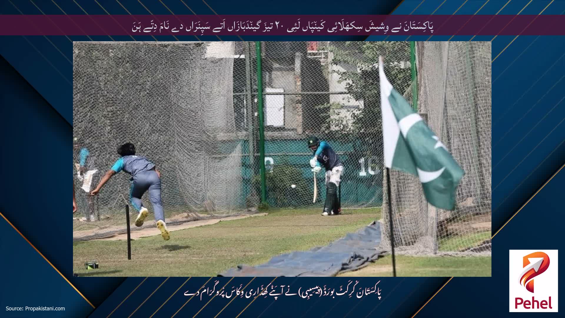 پَاکِسَتَانَ نے وِشیشَ سِکھَلَائِی کَین٘پَاں لَئِی ۲۰ تیزَ گین٘دَبَازَاں اَتے سَپِنَرَاں دے نَامَ دِتّے ہَنَ