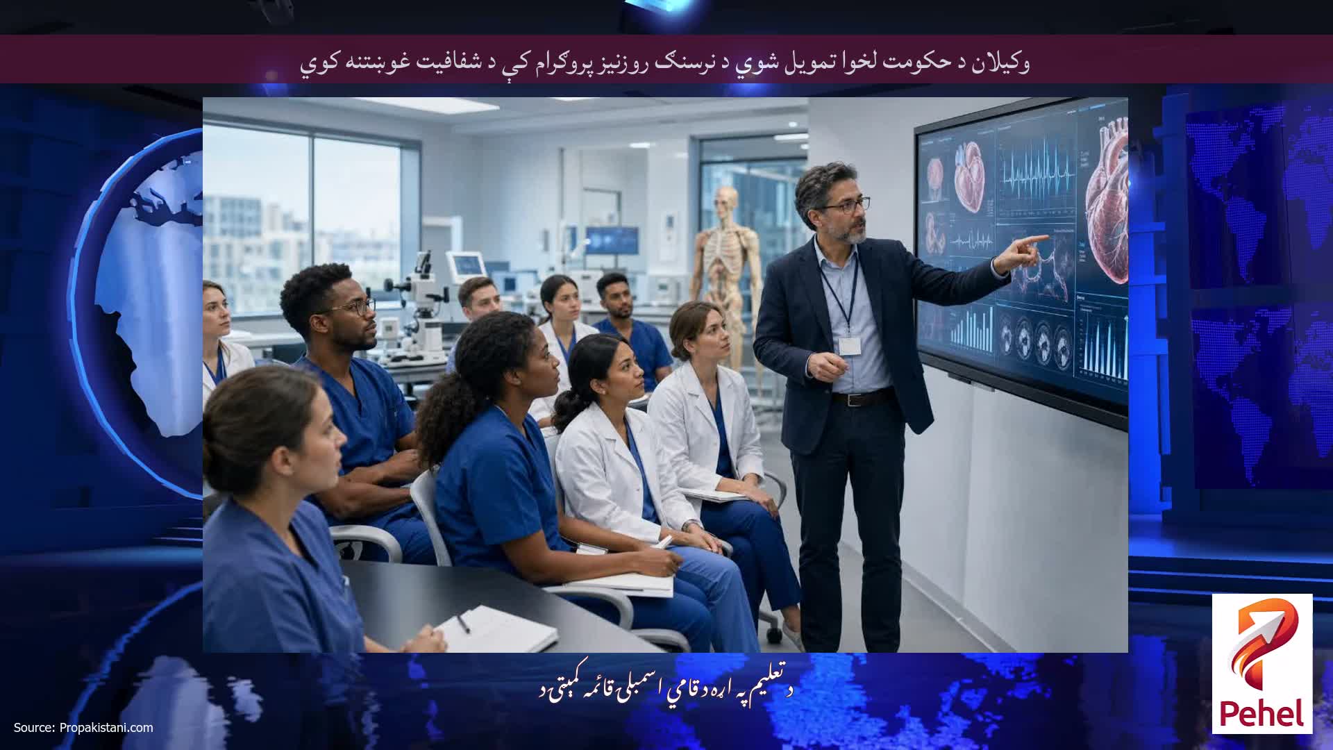 وکیلان د حکومت لخوا تمویل شوي د نرسنګ روزنیز پروګرام کې د شفافیت غوښتنه کوي