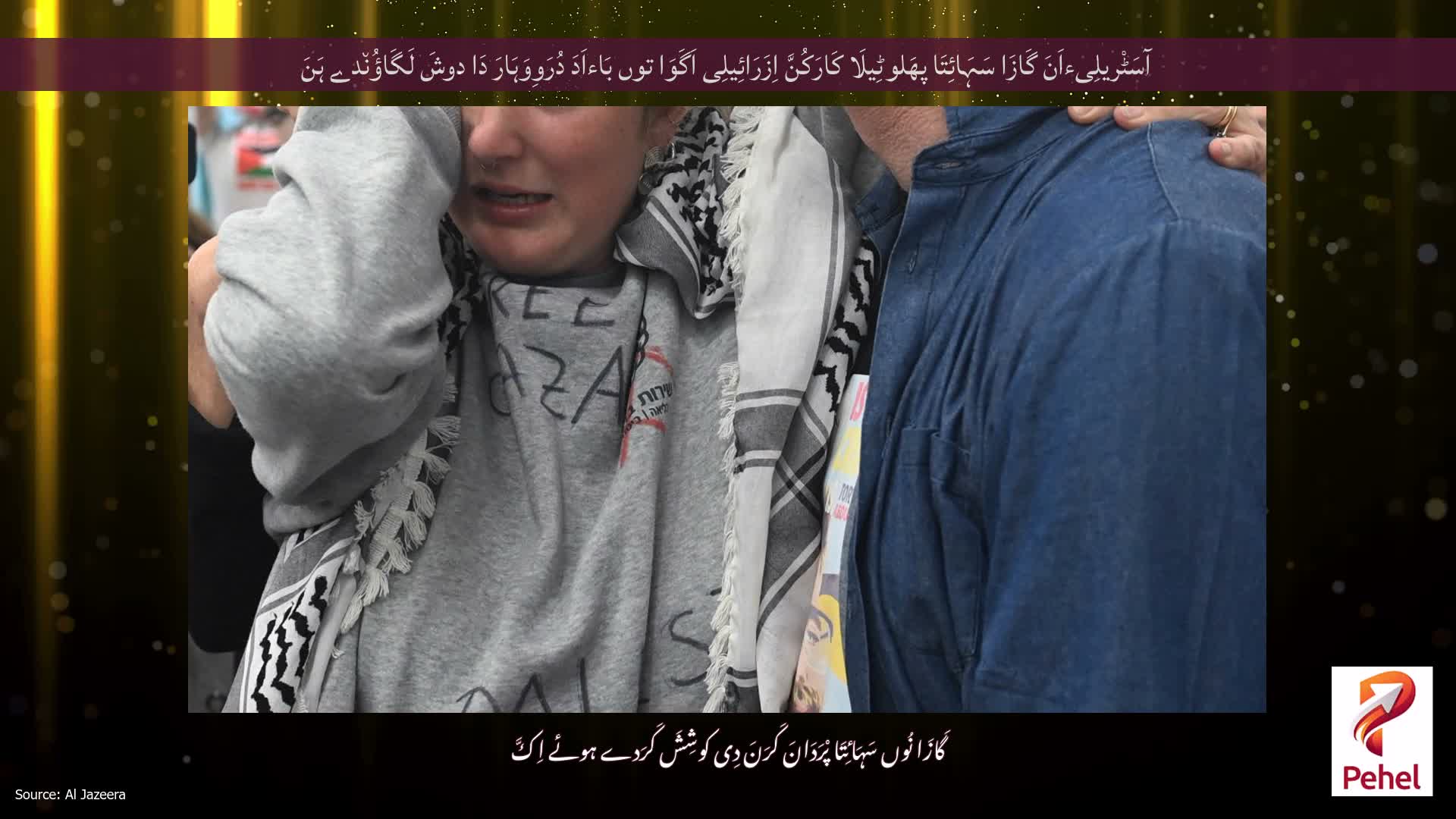 آسَٹْریلِیءاَنَ گَازَا سَہَائِتَا پھَلوٹِیلَا کَارَکُنَّ اِزَرَائِیلِی اَگَوَا توں بَاءاَدَ دُرَوِوَہَارَ دَا دوشَ لَگَاؤُن٘دے ہَنَ