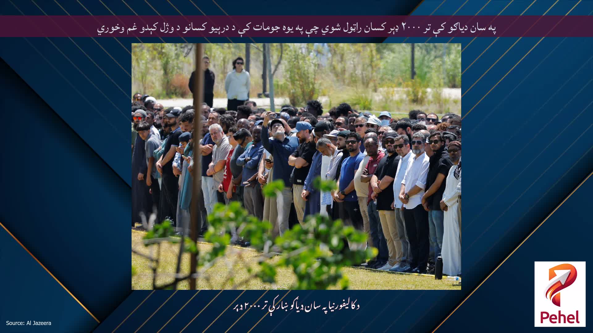 په سان دیاګو کې تر ۲۰۰۰ ډېر کسان راټول شوي چې په یوه جومات کې د درېیو کسانو د وژل کېدو غم وخوري