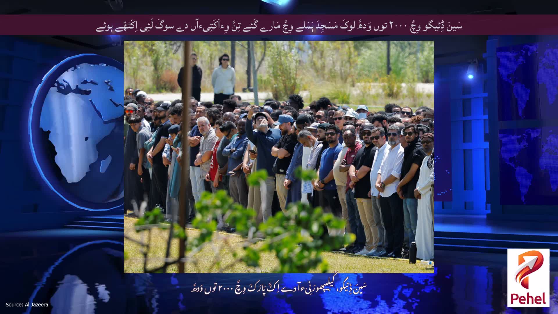 سَینَ ڈِئیگو وِچَّ ۲۰۰۰ توں وَدھَّ لوکَ مَسَجِدَ ہَمَلے وِچَّ مَارے گَئے تِنَّ وِءاَکَتِیءآں دے سوگَ لَئِی اِکَٹھّے ہوئے