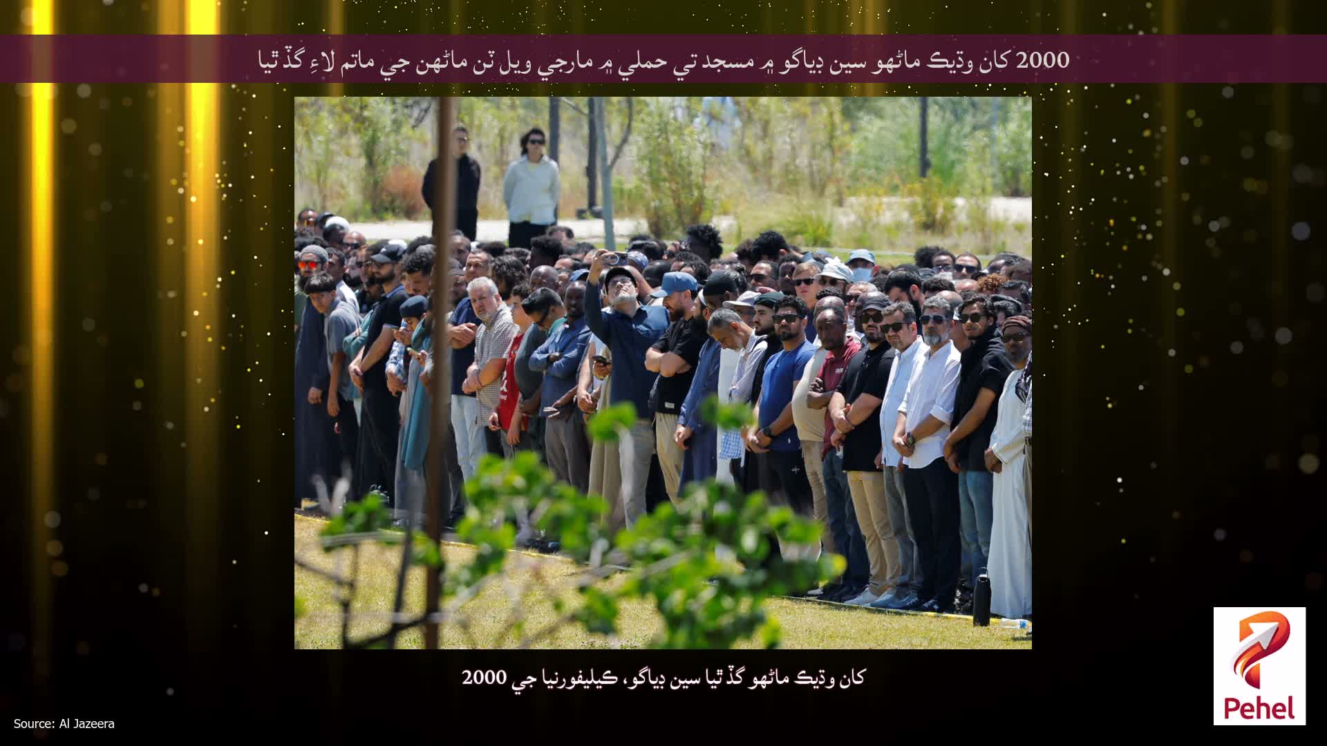2000 کان وڌيڪ ماڻهو سين ڊياگو ۾ مسجد تي حملي ۾ مارجي ويل ٽن ماڻهن جي ماتم لاءِ گڏ ٿيا