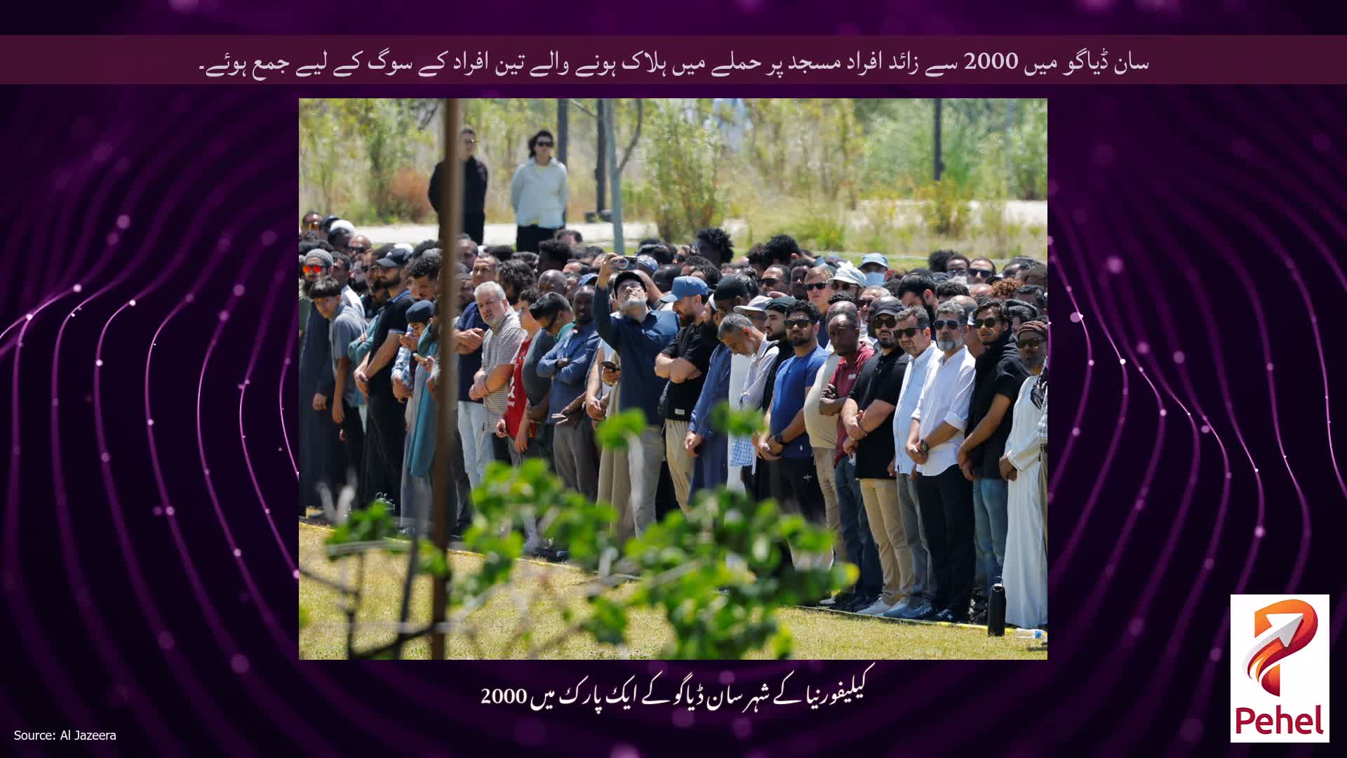 سان ڈیاگو میں 2000 سے زائد افراد مسجد پر حملے میں ہلاک ہونے والے تین افراد کے سوگ کے لیے جمع ہوئے۔
