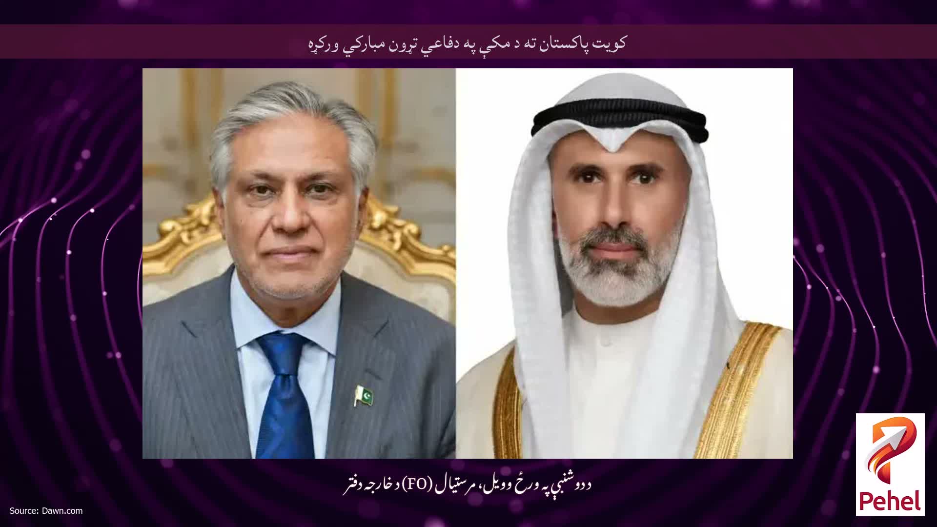 کویت پاکستان ته د مکې په دفاعي تړون مبارکي ورکړه