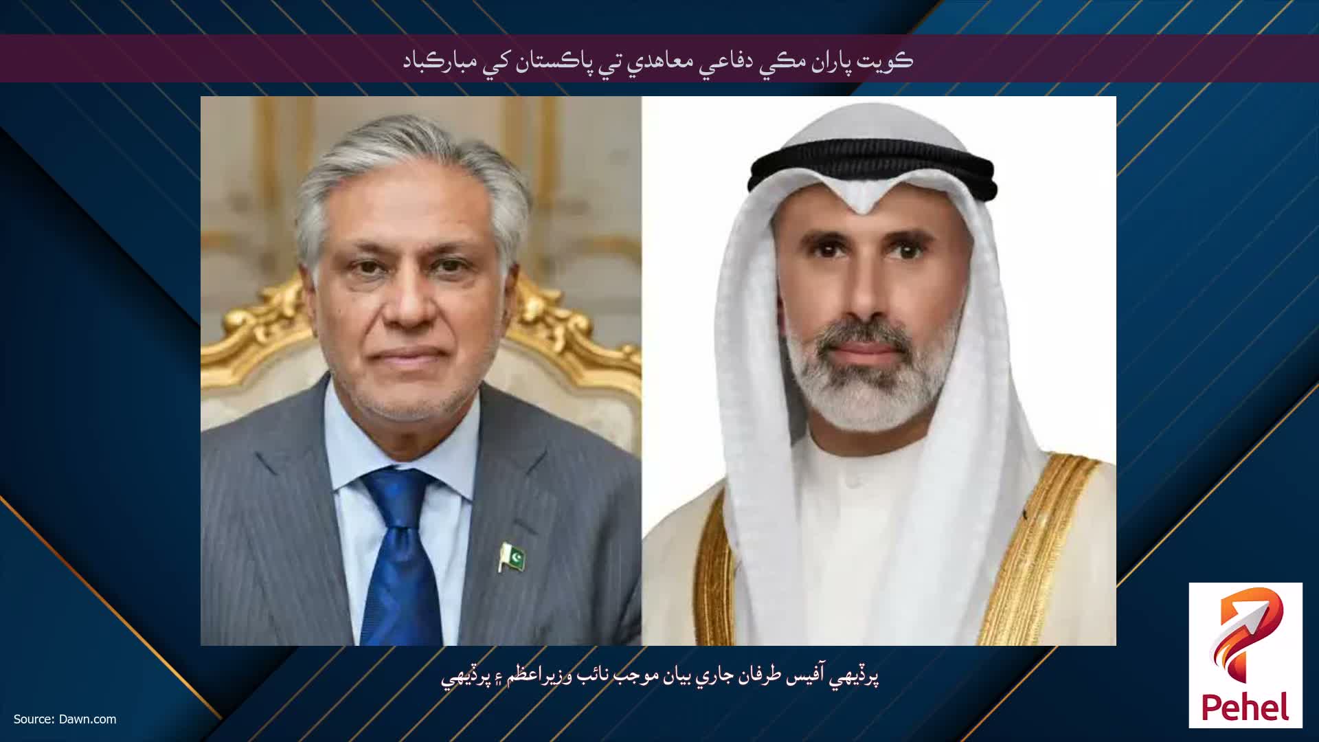 ڪويت پاران مڪي دفاعي معاهدي تي پاڪستان کي مبارڪباد