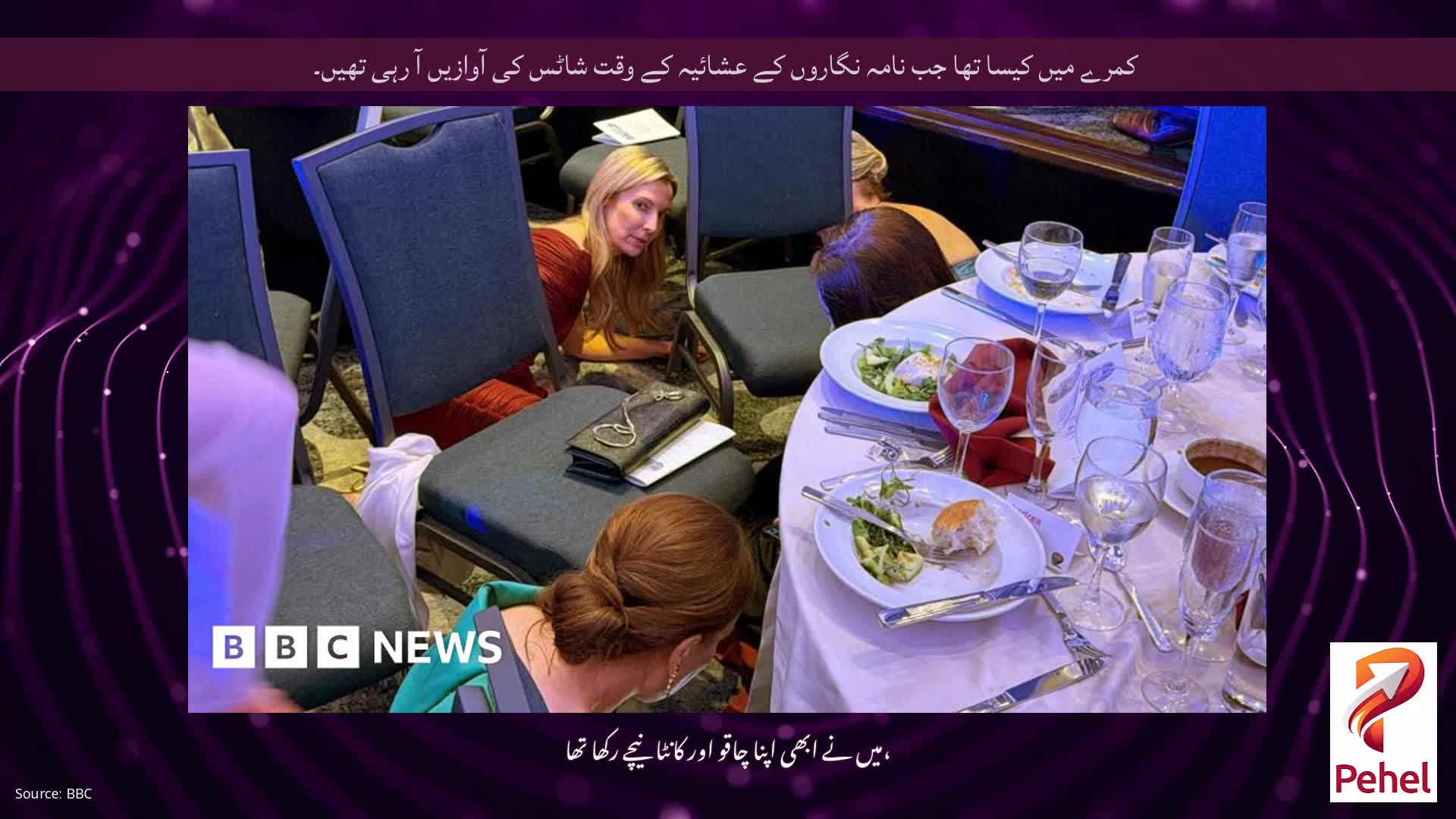 کمرے میں کیسا تھا جب نامہ نگاروں کے عشائیہ کے وقت شاٹس کی آوازیں آ رہی تھیں۔