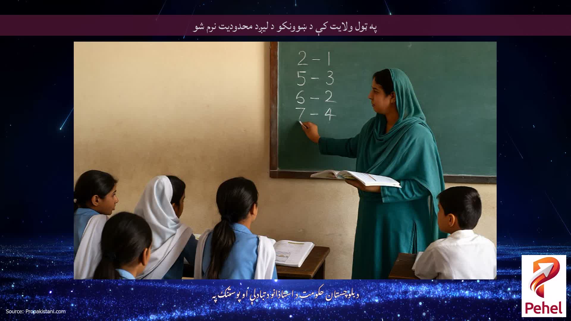 په ټول ولایت کې د ښوونکو د لیږد محدودیت نرم شو