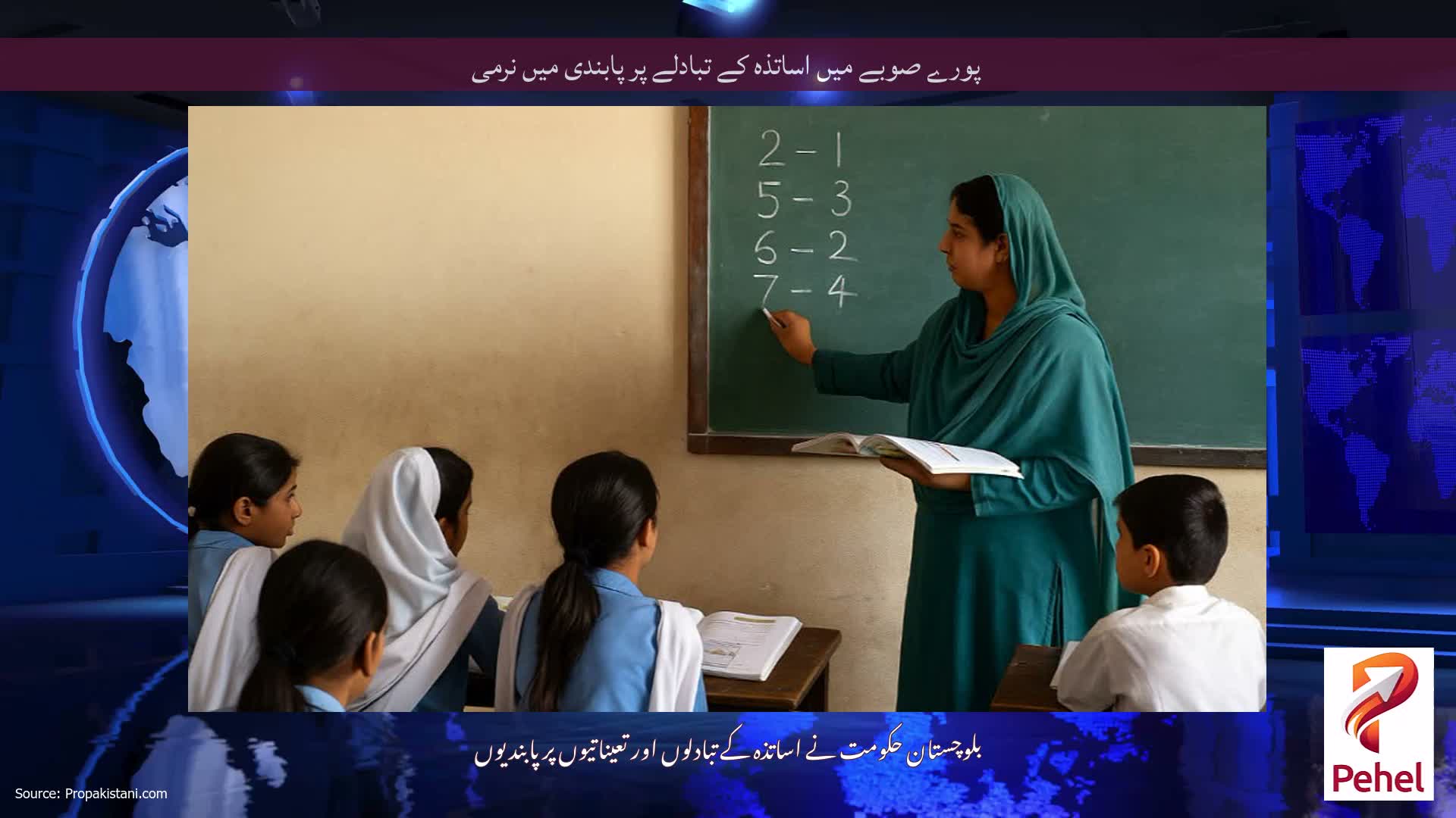 پورے صوبے میں اساتذہ کے تبادلے پر پابندی میں نرمی