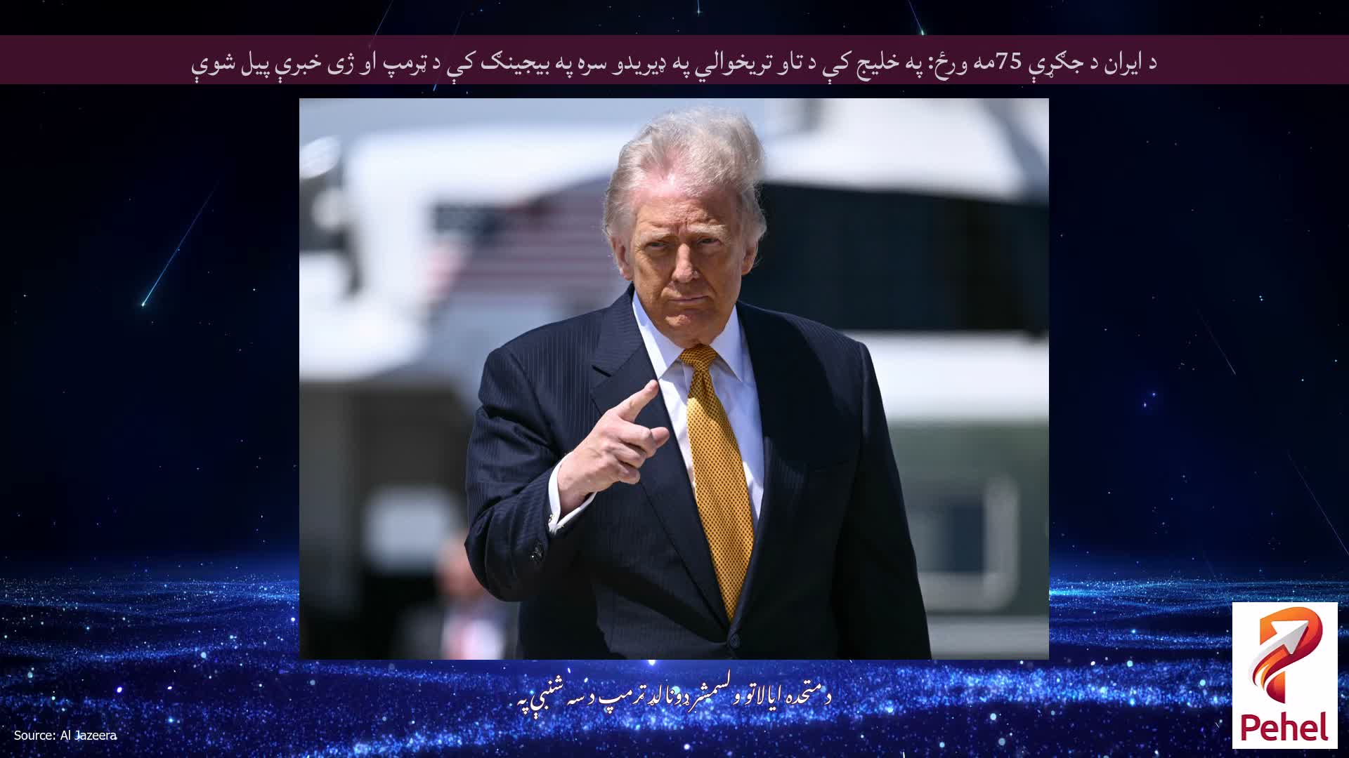 د ایران د جګړې 75مه ورځ: په خلیج کې د تاو تریخوالي په ډیریدو سره په بیجینګ کې د ټرمپ او ژی خبرې پیل شوې