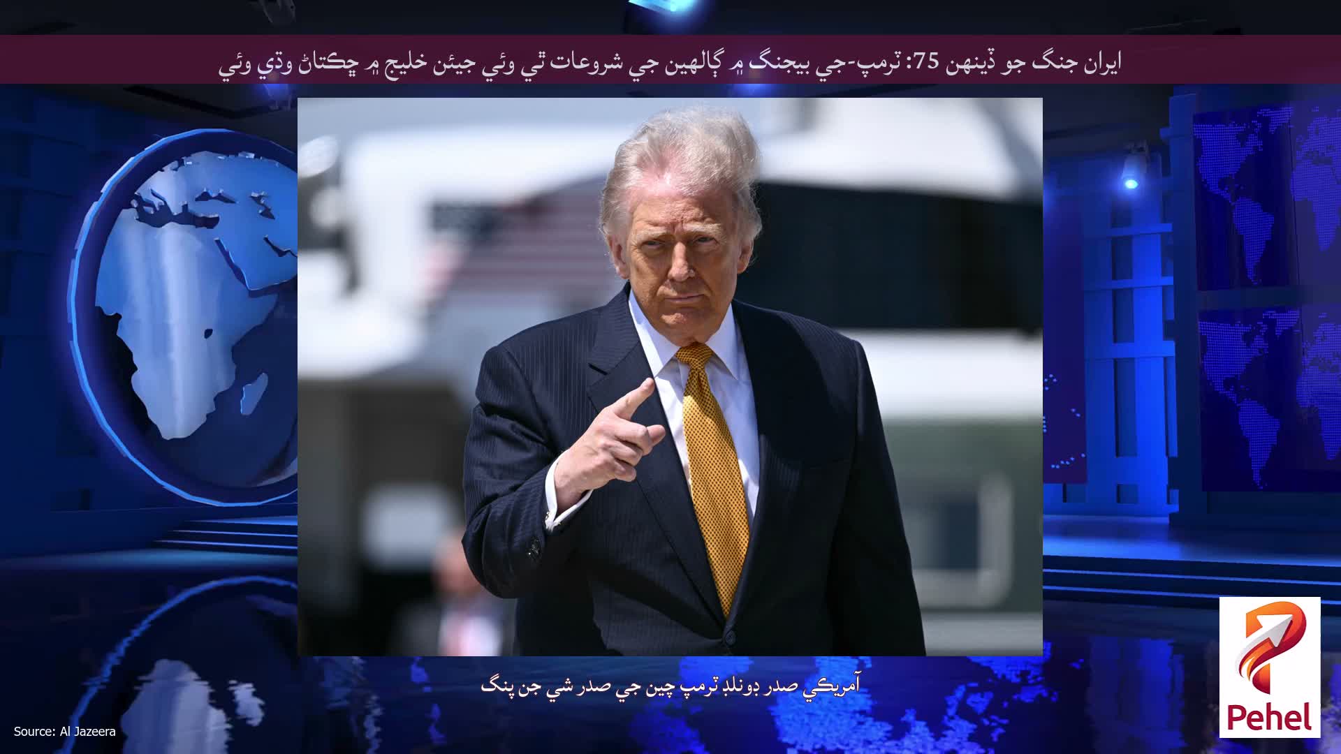 ايران جنگ جو ڏينهن 75: ٽرمپ-جي بيجنگ ۾ ڳالهين جي شروعات ٿي وئي جيئن خليج ۾ ڇڪتاڻ وڌي وئي