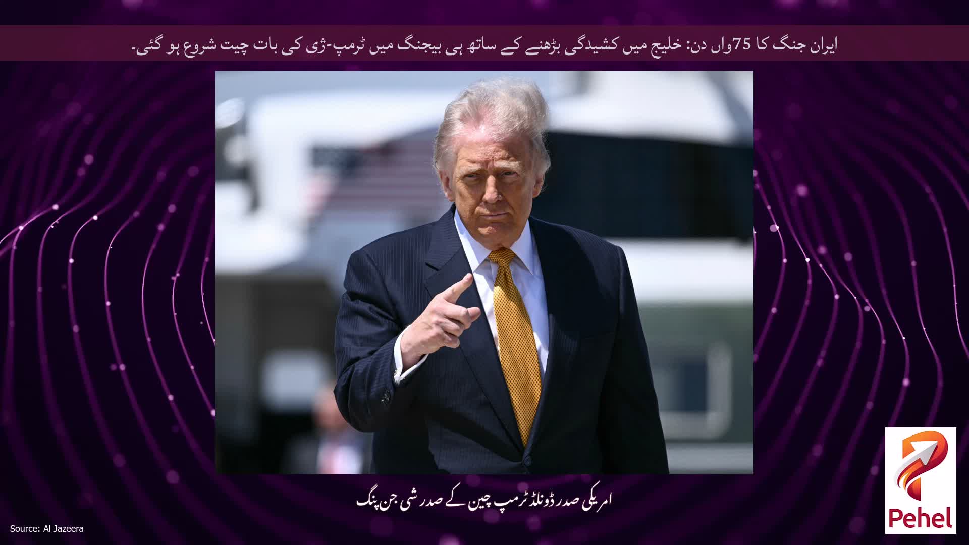 ایران جنگ کا 75واں دن: خلیج میں کشیدگی بڑھنے کے ساتھ ہی بیجنگ میں ٹرمپ-ژی کی بات چیت شروع ہو گئی۔