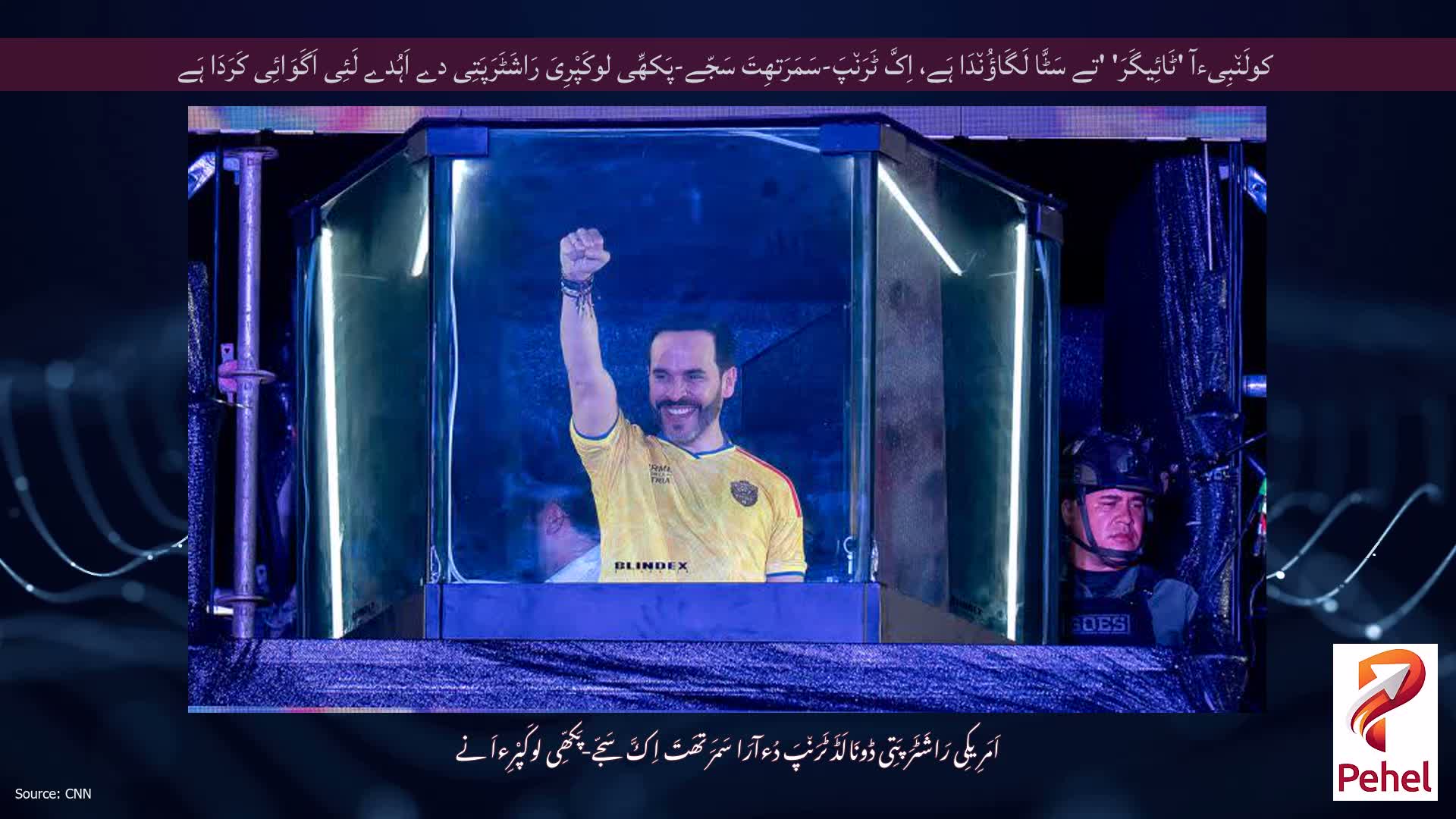 کولَن٘بِیءآ 'ٹَائِیگَرَ' 'تے سَٹَّا لَگَاؤُن٘دَا ہَے، اِکَّ ٹَرَن٘پَ-سَمَرَتھِتَ سَجّے-پَکھِّی لوکَپْرِیَ رَاشَٹَرَپَتِی دے اَہُدے لَئِی اَگَوَائِی کَرَدَا ہَے