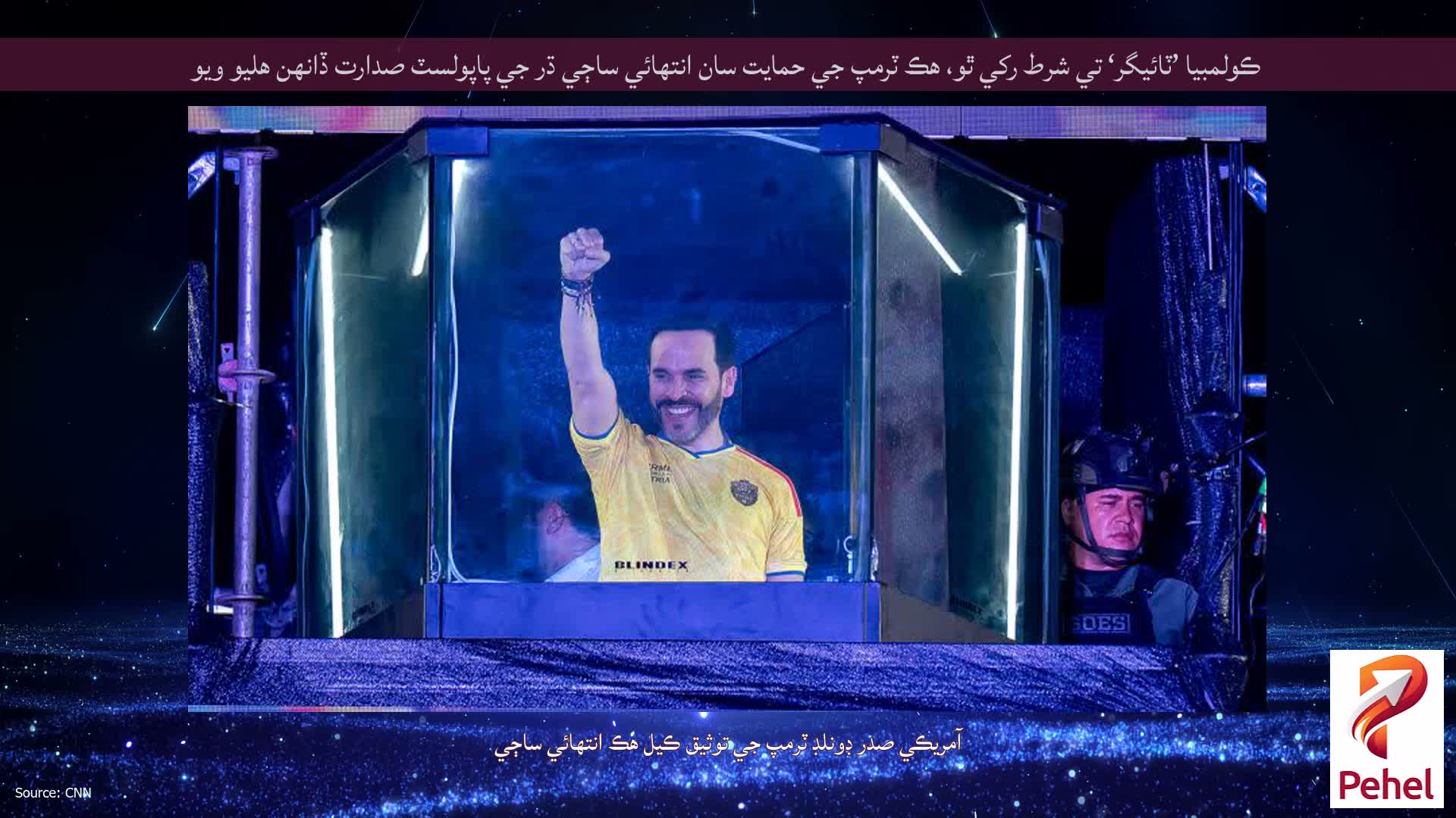 ڪولمبيا ’ٽائيگر‘ تي شرط رکي ٿو، هڪ ٽرمپ جي حمايت سان انتهائي ساڄي ڌر جي پاپولسٽ صدارت ڏانهن هليو ويو