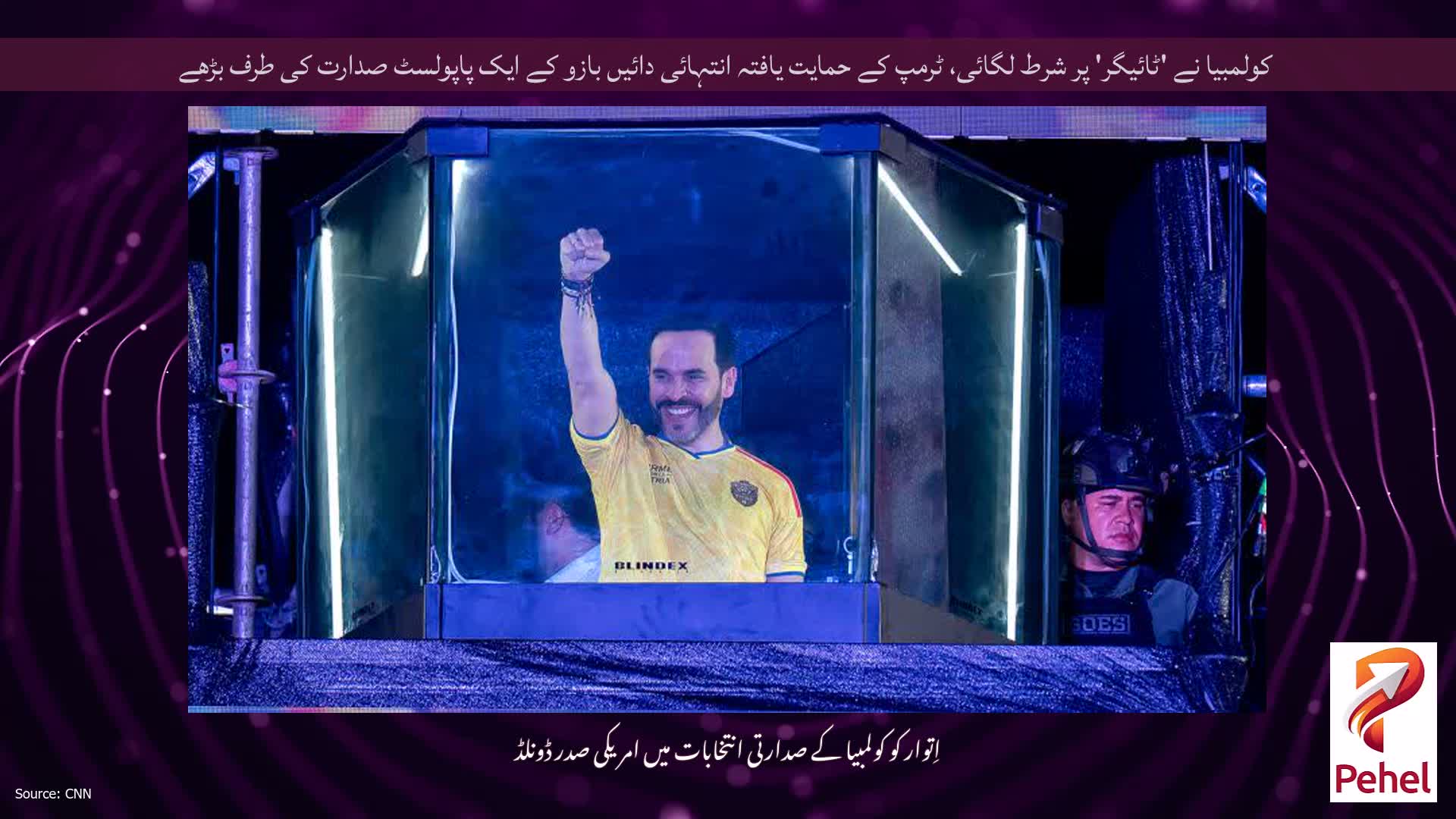 کولمبیا نے 'ٹائیگر' پر شرط لگائی، ٹرمپ کے حمایت یافتہ انتہائی دائیں بازو کے ایک پاپولسٹ صدارت کی طرف بڑھے