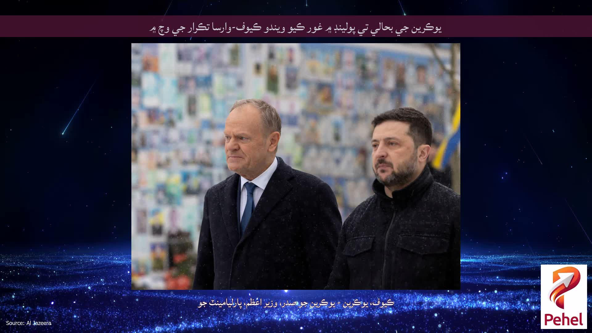 يوڪرين جي بحالي تي پولينڊ ۾ غور ڪيو ويندو ڪيوف-وارسا تڪرار جي وچ ۾