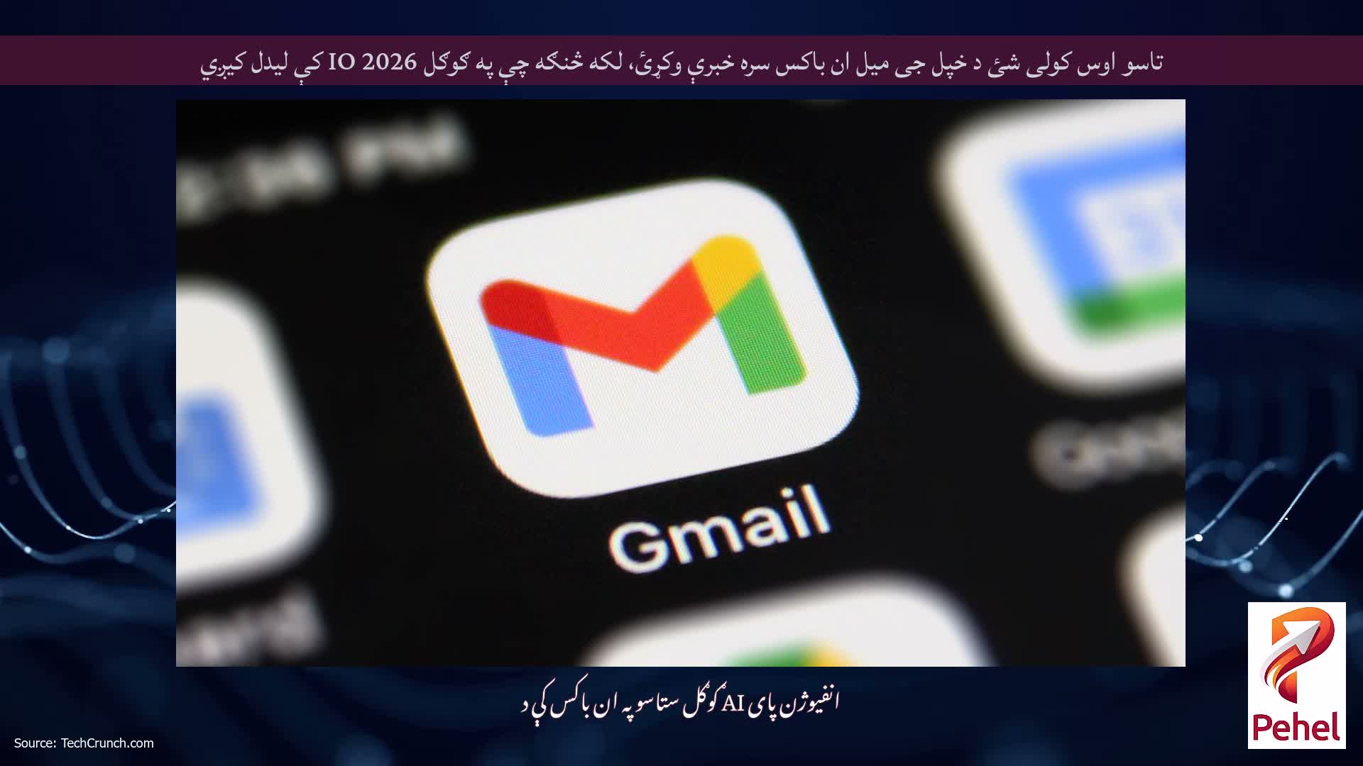 تاسو اوس کولی شئ د خپل جی میل ان باکس سره خبرې وکړئ، لکه څنګه چې په ګوګل IO 2026 کې لیدل کیږي