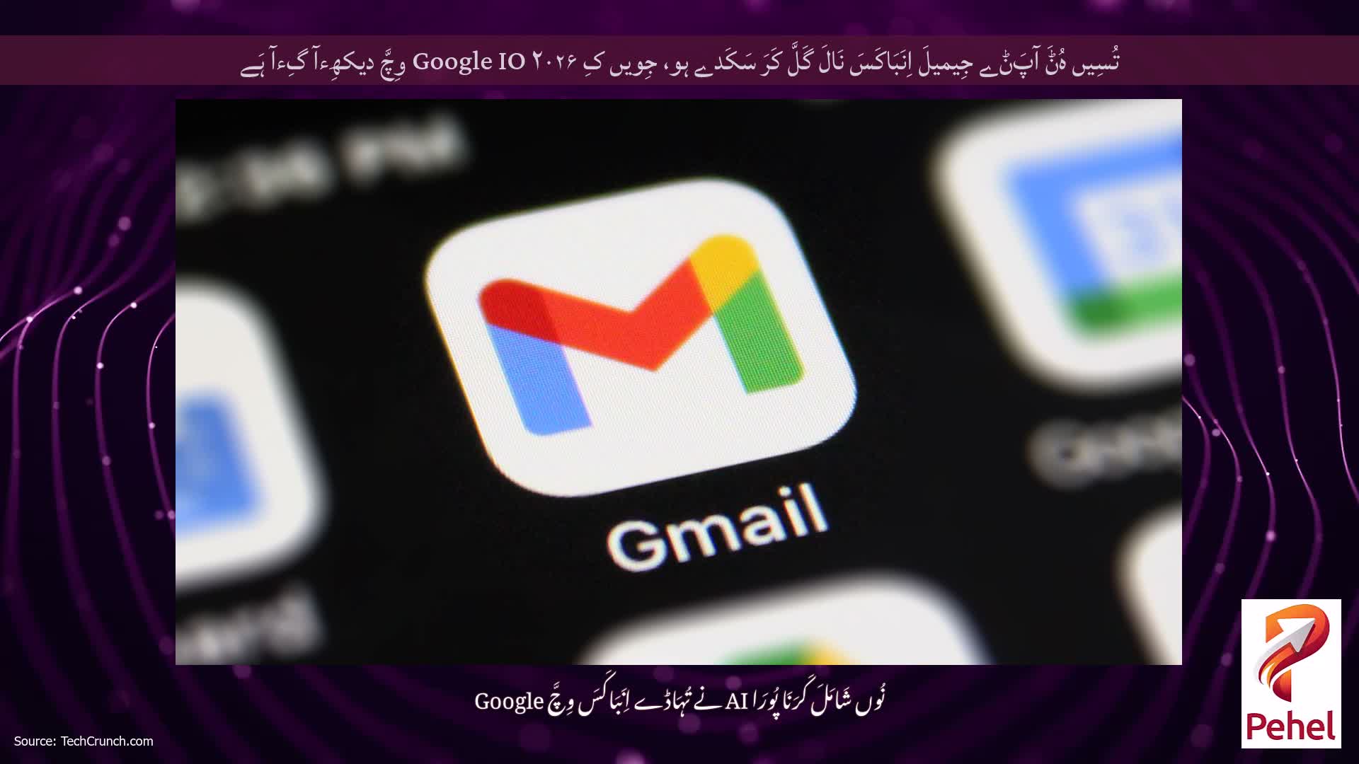 تُسِیں ہُݨَ آپَݨے جِیمیلَ اِنَبَاکَسَ نَالَ گَلَّ کَرَ سَکَدے ہو، جِویں کِ Google IO ۲۰۲۶ وِچَّ دیکھِءآ گِءآ ہَے