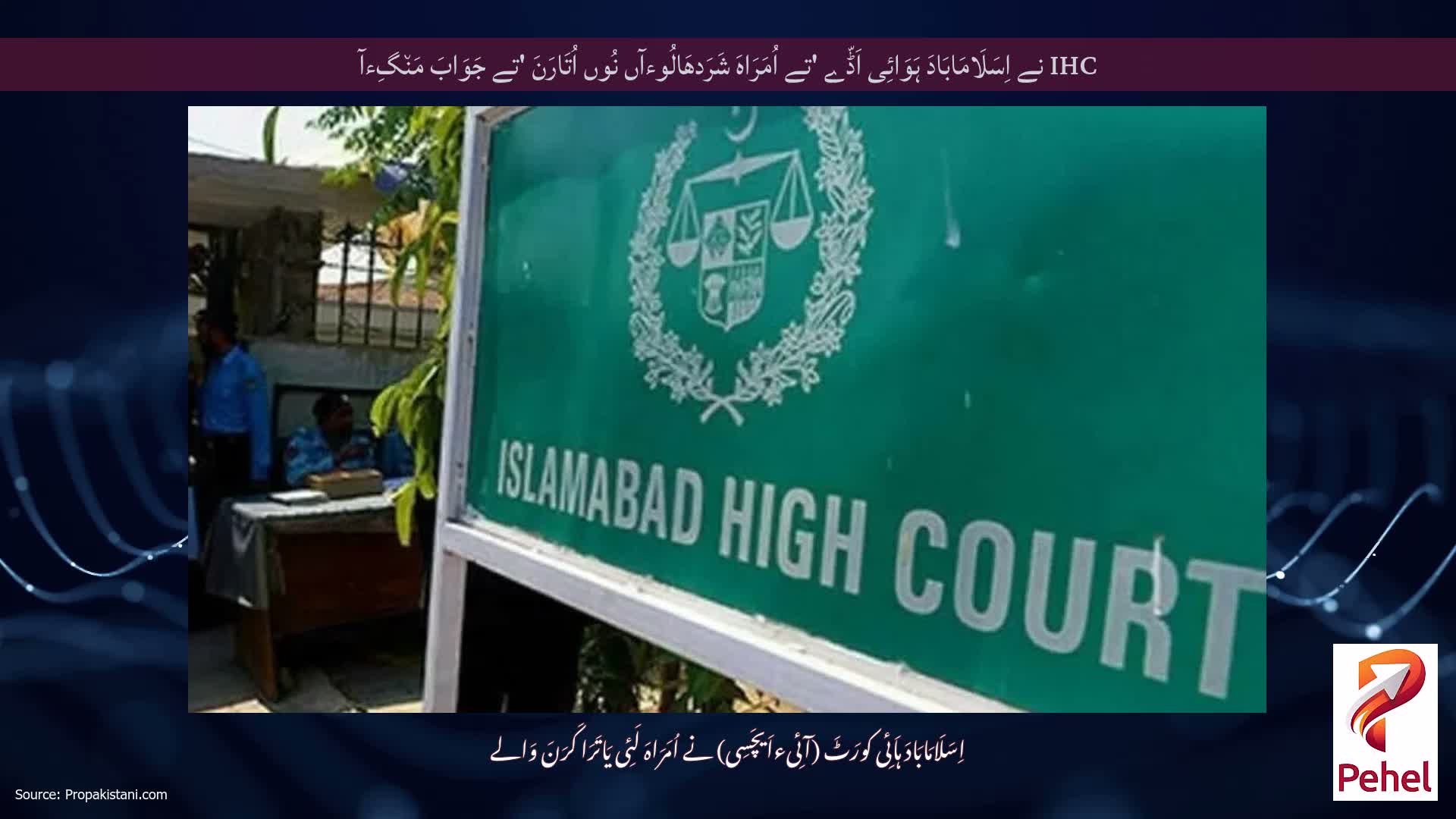 IHC نے اِسَلَامَابَادَ ہَوَائِی اَڈّے 'تے اُمَرَاہَ شَرَدھَالُوءآں نُوں اُتَارَنَ 'تے جَوَابَ مَن٘گِءآ