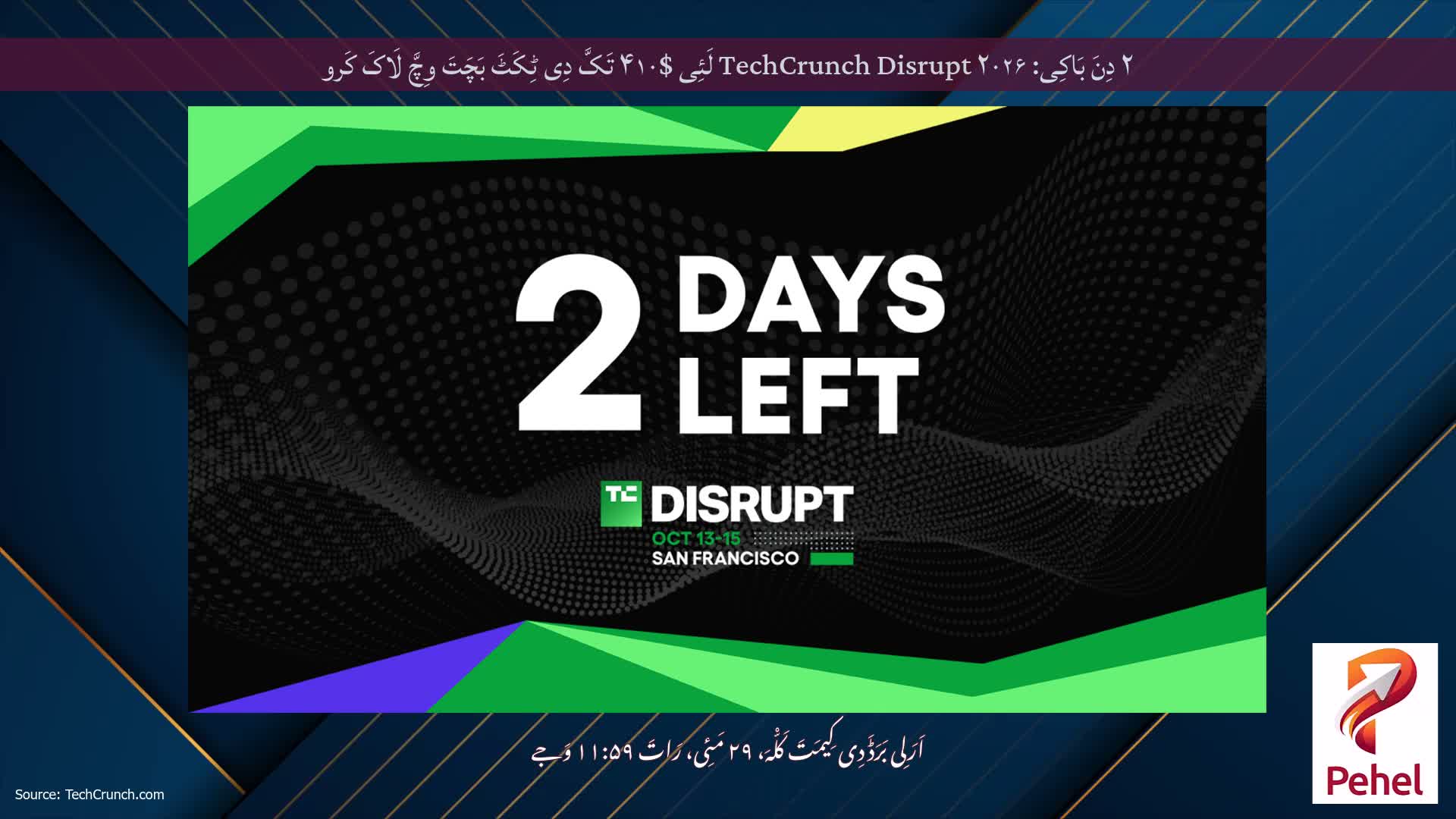 ۲ دِنَ بَاکِی: TechCrunch Disrupt ۲۰۲۶ لَئِی $۴۱۰ تَکَّ دِی ٹِکَٹَ بَچَتَ وِچَّ لَاکَ کَرو