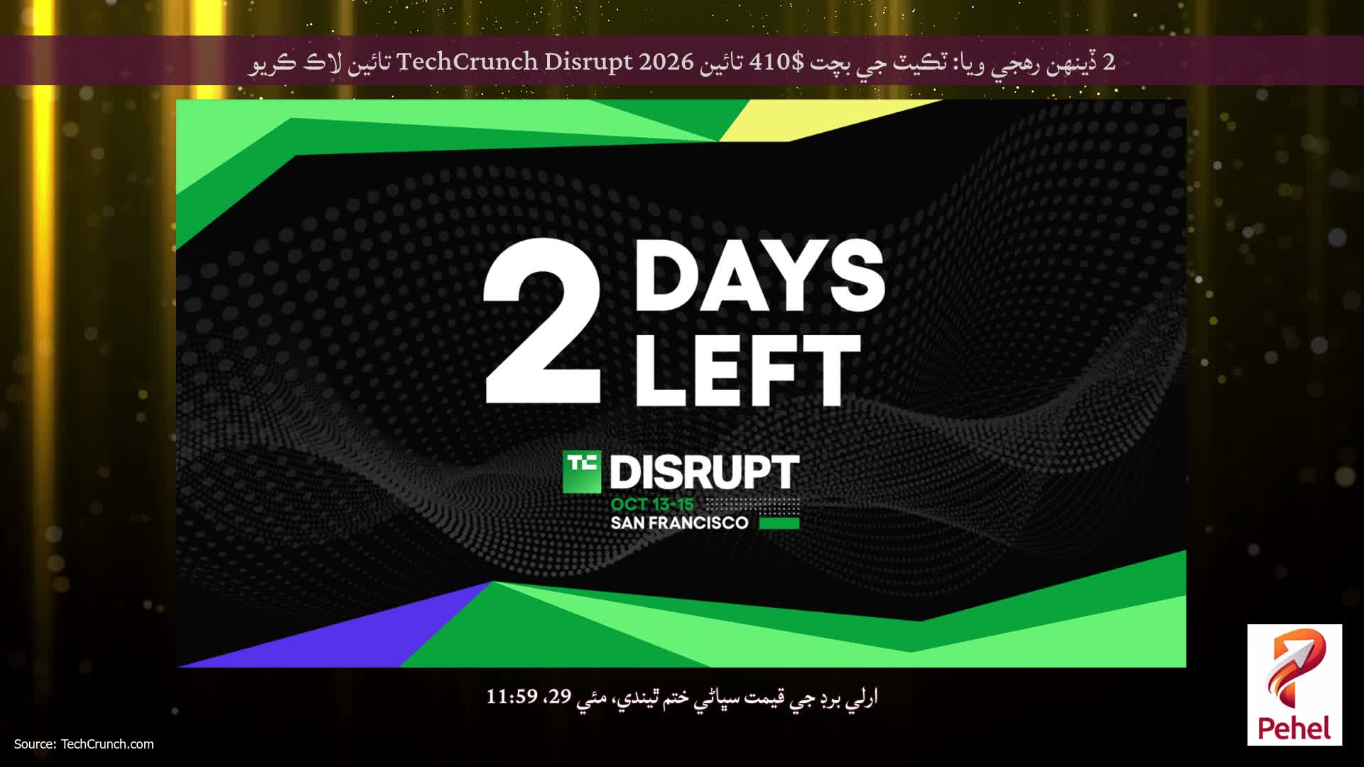 2 ڏينهن رهجي ويا: ٽڪيٽ جي بچت $410 تائين TechCrunch Disrupt 2026 تائين لاڪ ڪريو