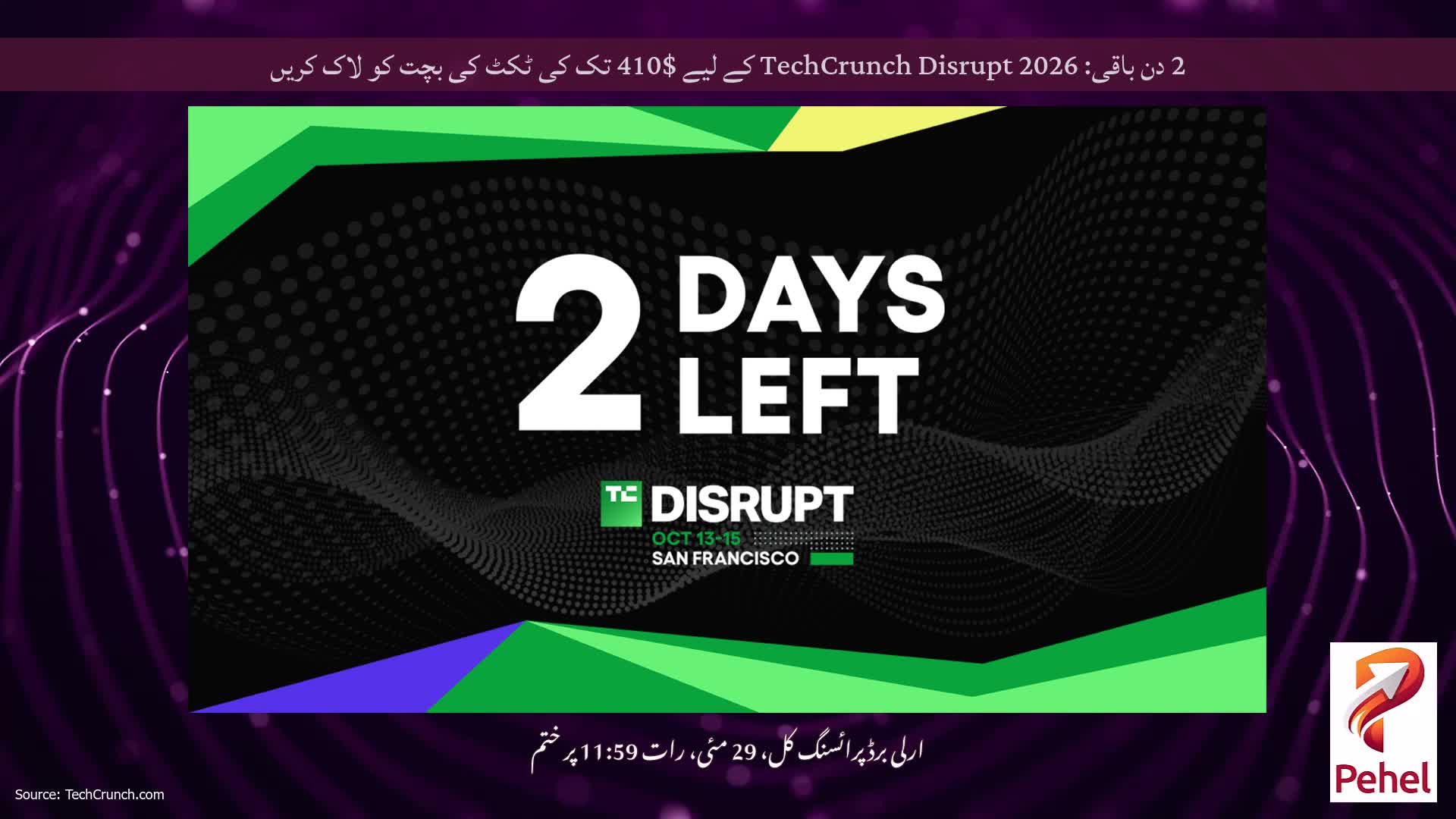 2 دن باقی: TechCrunch Disrupt 2026 کے لیے $410 تک کی ٹکٹ کی بچت کو لاک کریں