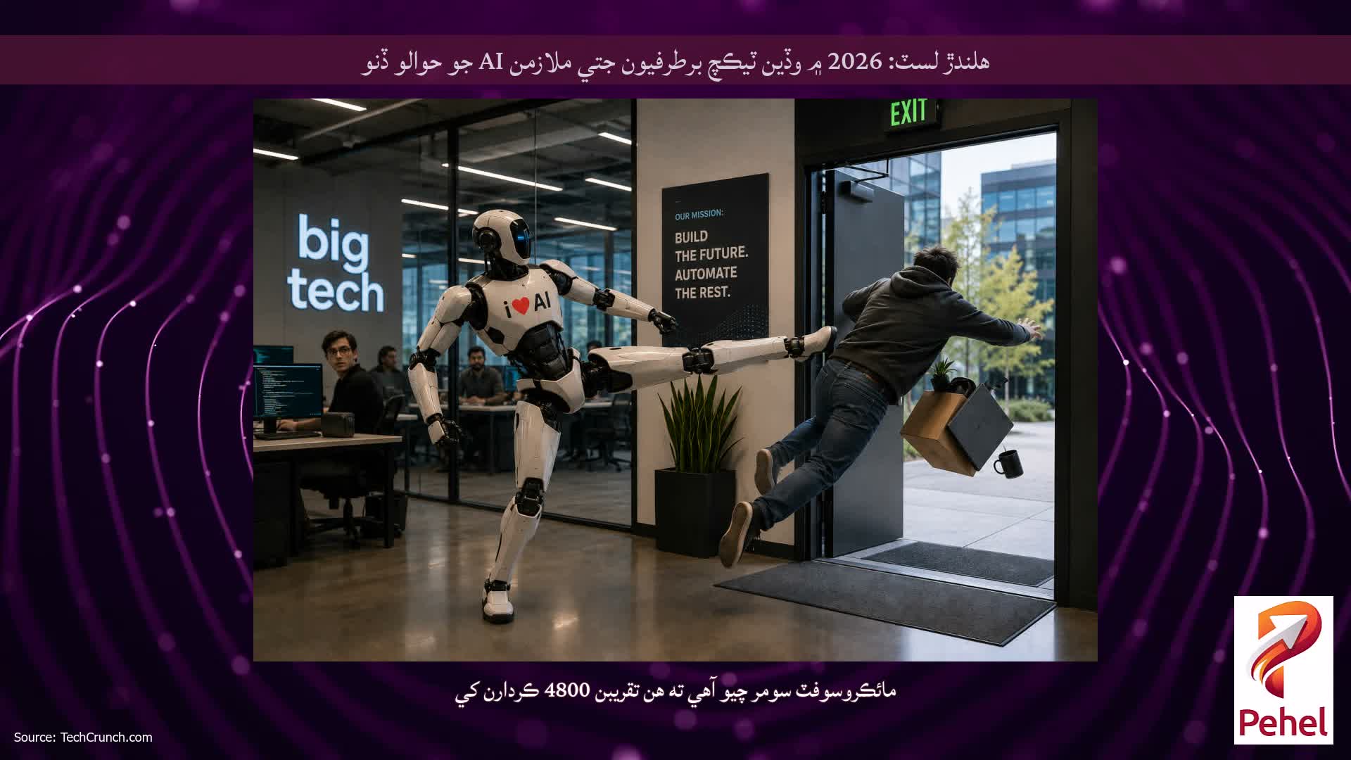 هلندڙ لسٽ: 2026 ۾ وڏين ٽيڪچ برطرفيون جتي ملازمن AI جو حوالو ڏنو