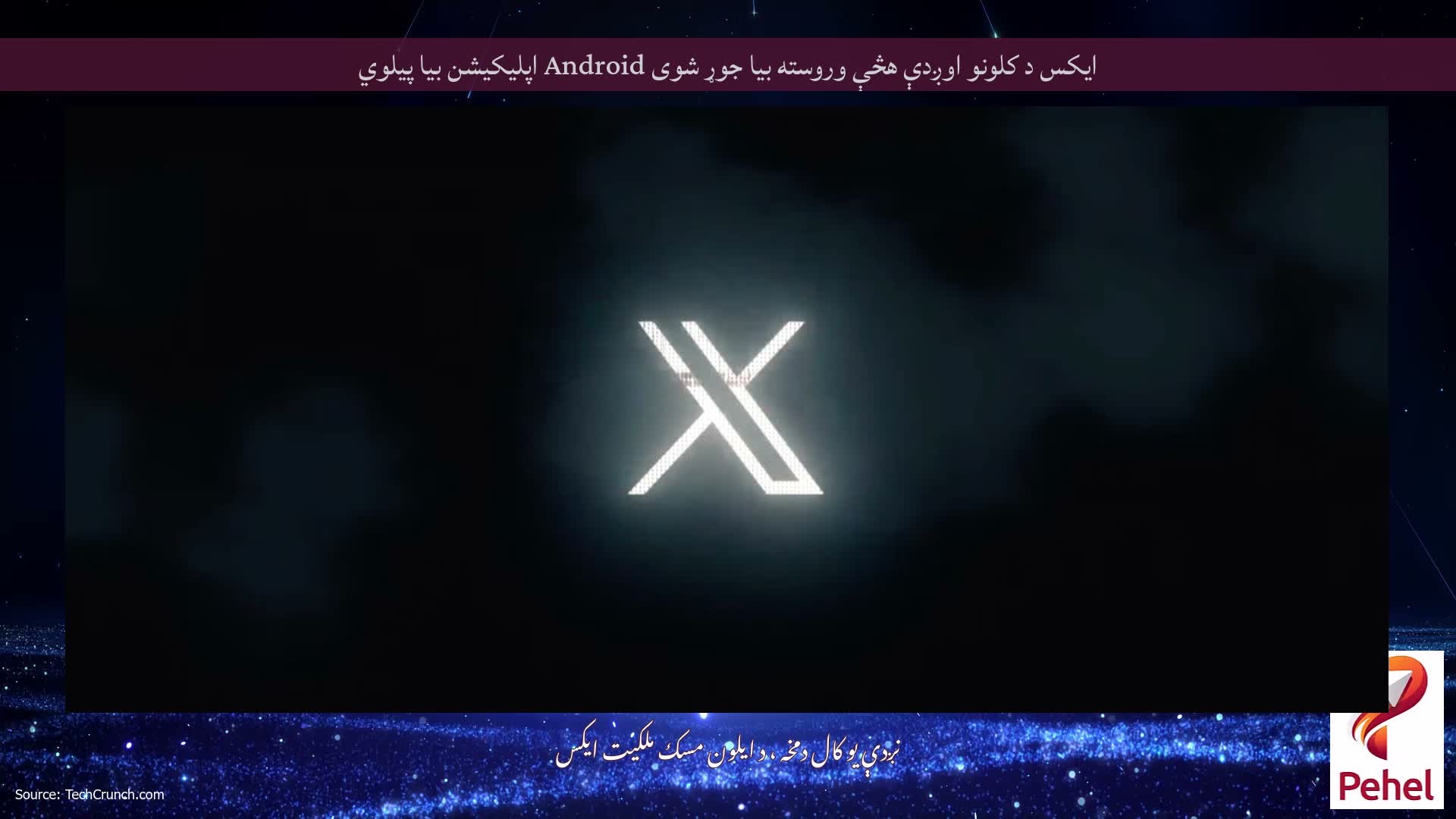 ایکس د کلونو اوږدې هڅې وروسته بیا جوړ شوی Android اپلیکیشن بیا پیلوي