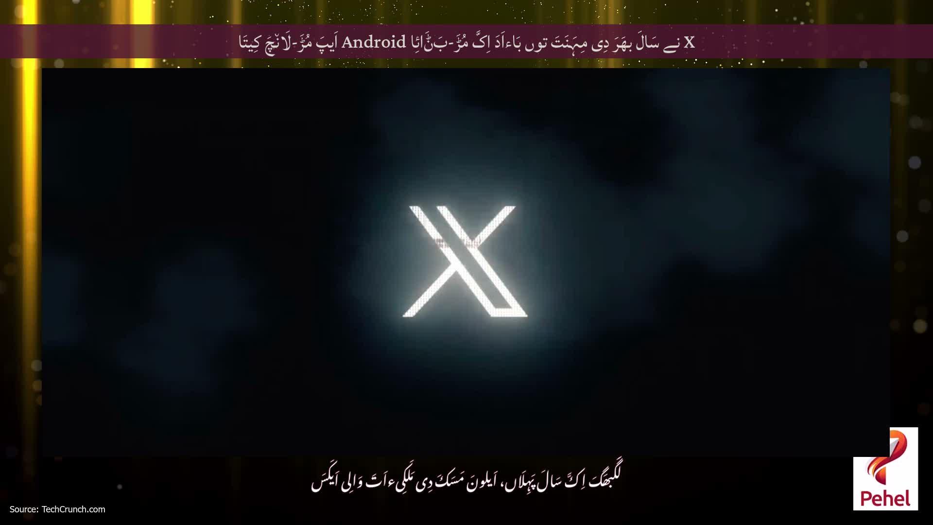 X نے سَالَ بھَرَ دِی مِہَنَتَ توں بَاءاَدَ اِکَّ مُڑَ-بَݨَائِا Android اَیپَ مُڑَ-لَان٘چَ کِیتَا