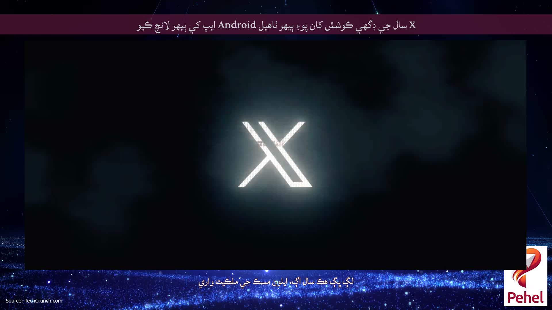 X سال جي ڊگهي ڪوشش کان پوءِ ٻيهر ٺاهيل Android ايپ کي ٻيهر لانچ ڪيو