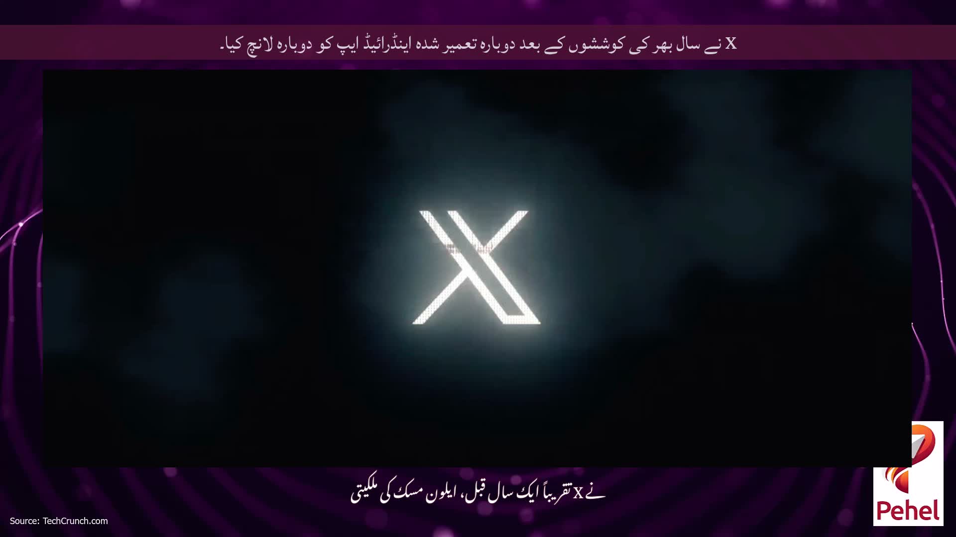 X نے سال بھر کی کوششوں کے بعد دوبارہ تعمیر شدہ اینڈرائیڈ ایپ کو دوبارہ لانچ کیا۔
