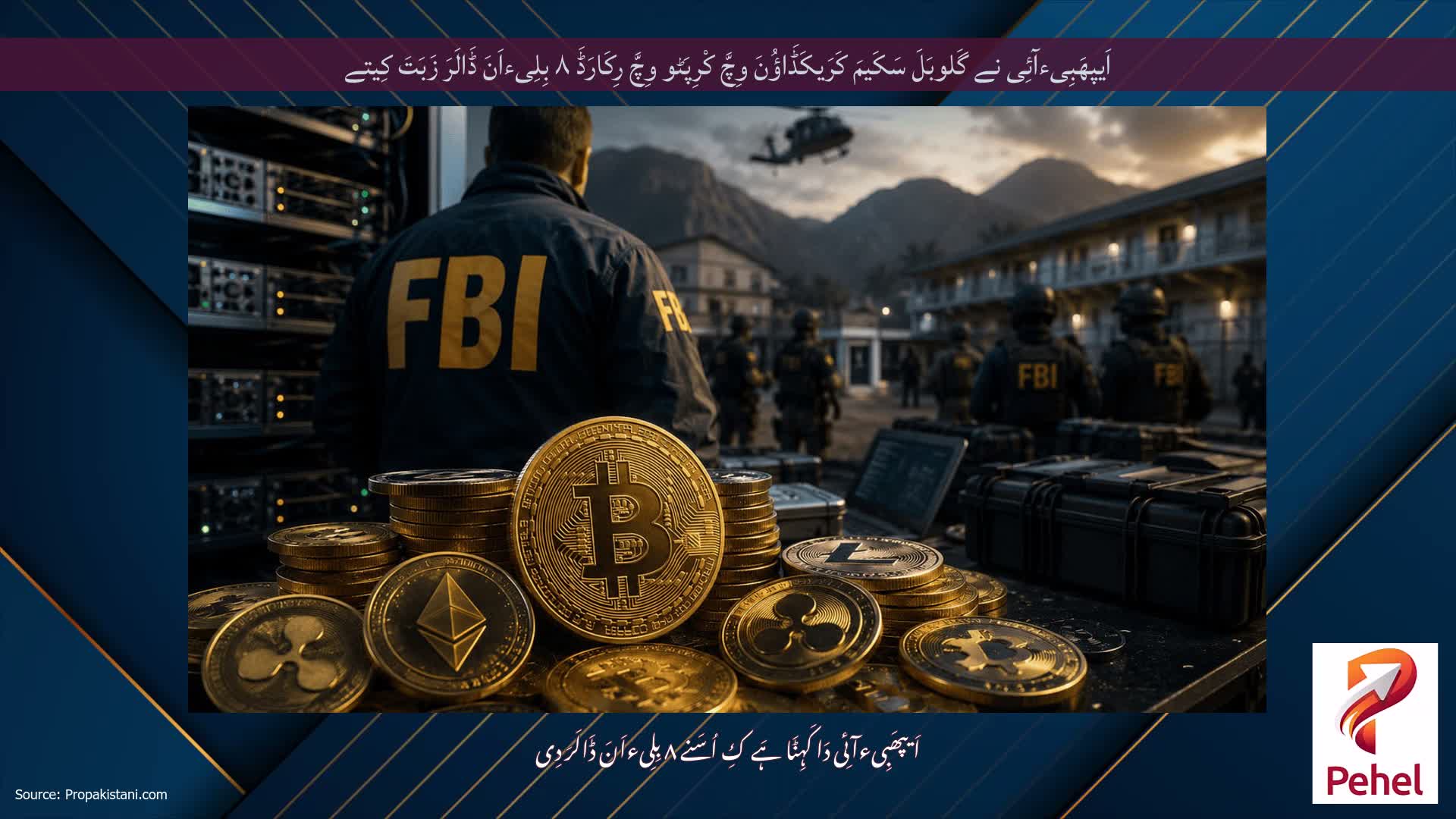 اَیپھَبِیءآئِی نے گَلوبَلَ سَکَیمَ کَرَیکَڈَاؤُنَ وِچَّ کْرِپَٹو وِچَّ رِکَارَڈَ ۸ بِلِیءاَنَ ڈَالَرَ زَبَتَ کِیتے