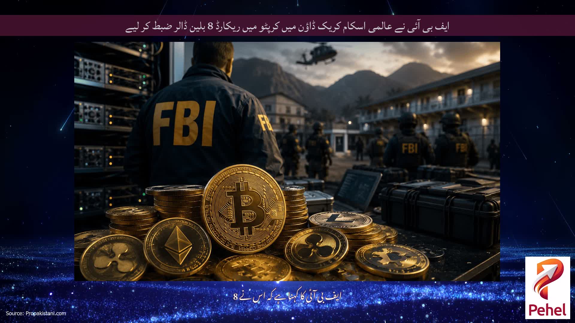 ایف بی آئی نے عالمی اسکام کریک ڈاؤن میں کرپٹو میں ریکارڈ 8 بلین ڈالر ضبط کر لیے