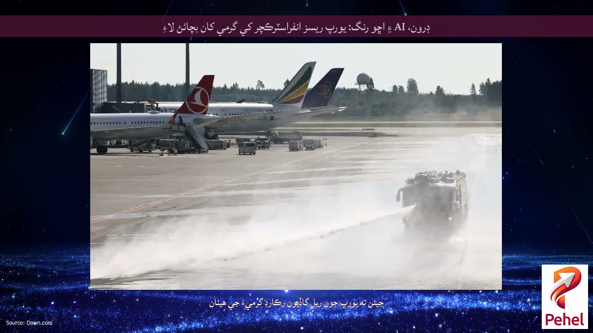 ڊرون، AI ۽ اڇو رنگ: يورپ ريسز انفراسٽرڪچر کي گرمي کان بچائڻ لاءِ