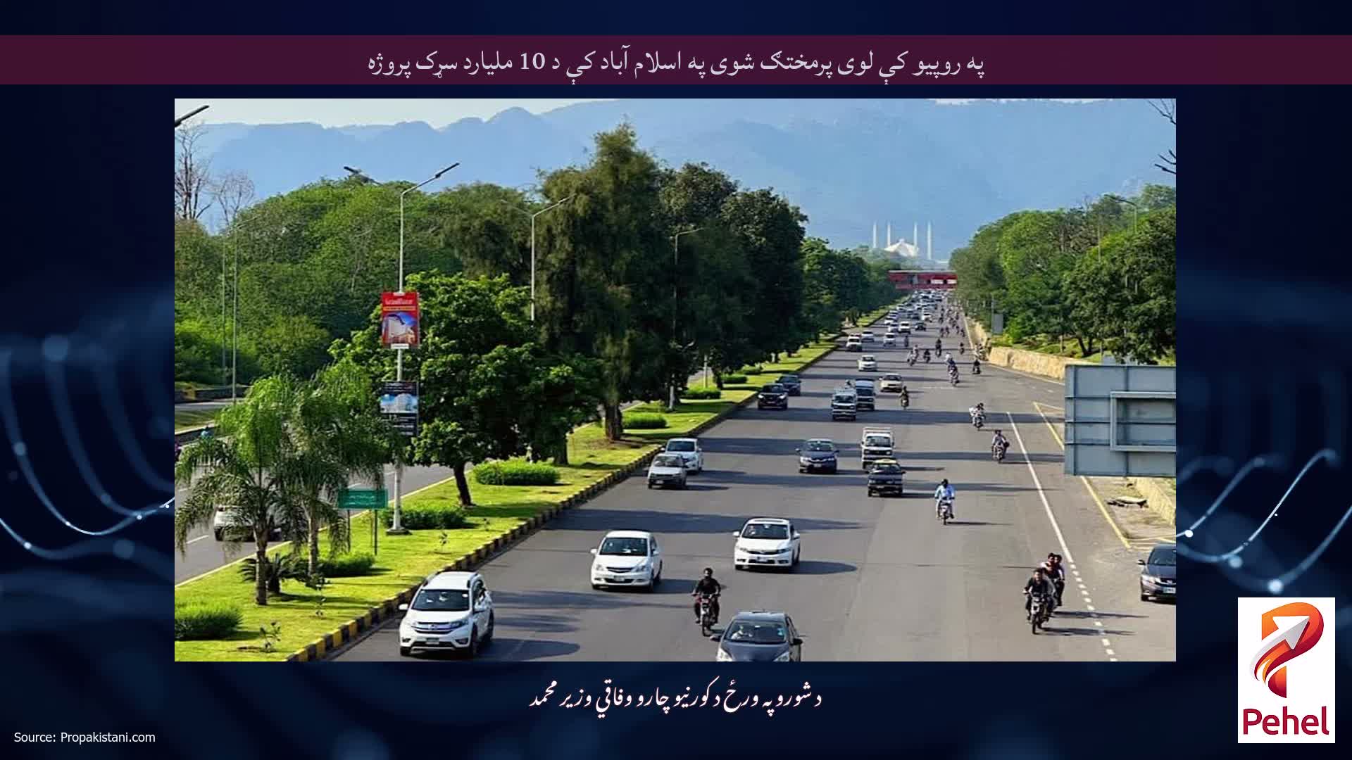 په روپیو کې لوی پرمختګ شوی په اسلام آباد کې د 10 ملیارد سړک پروژه