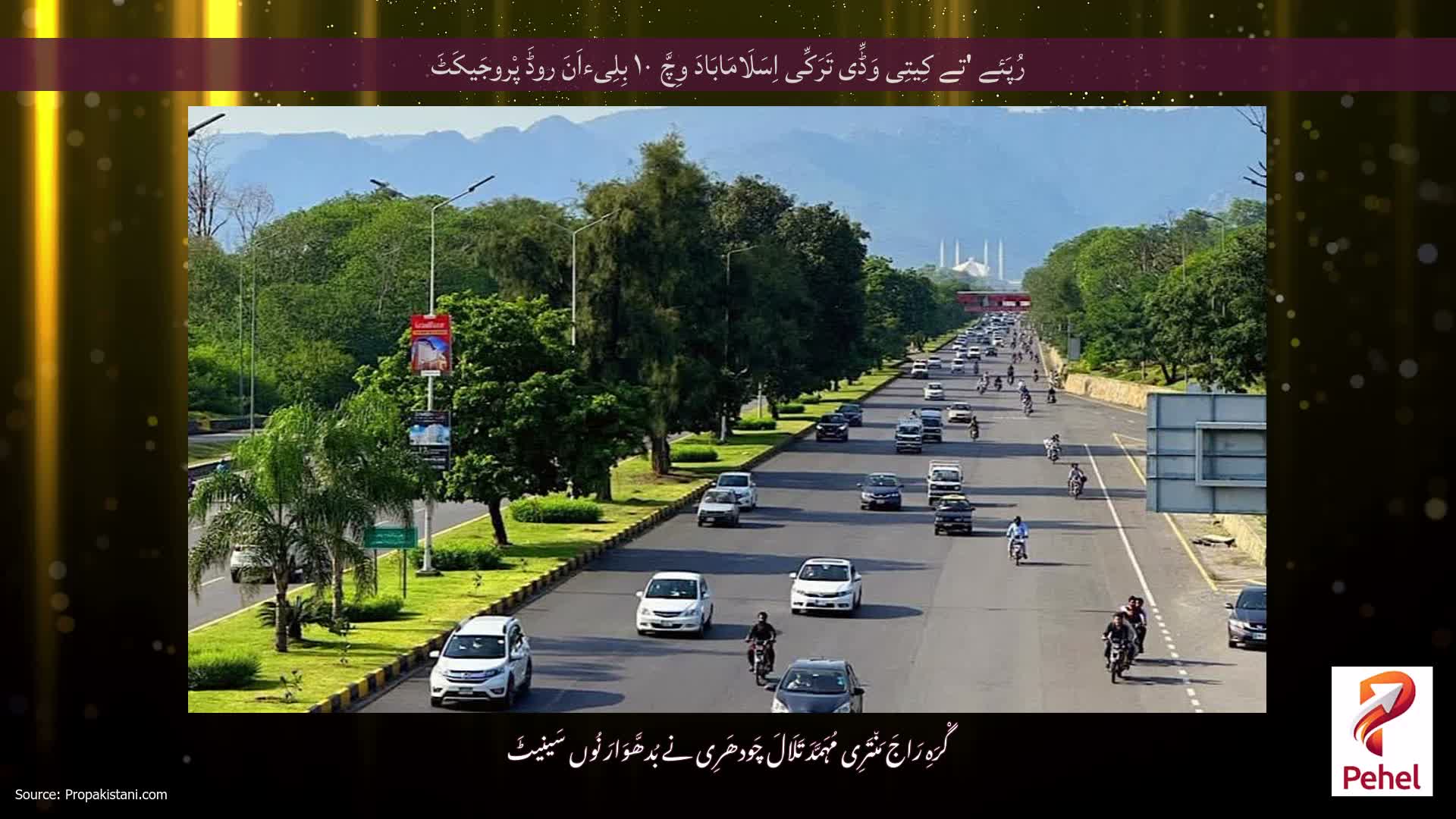 رُپَئے 'تے کِیتِی وَڈِّی تَرَکِّی اِسَلَامَابَادَ وِچَّ ۱۰ بِلِیءاَنَ روڈَ پْروجَیکَٹَ