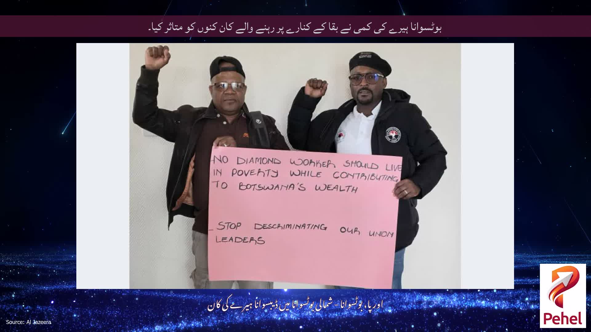 بوٹسوانا ہیرے کی کمی نے بقا کے کنارے پر رہنے والے کان کنوں کو متاثر کیا۔