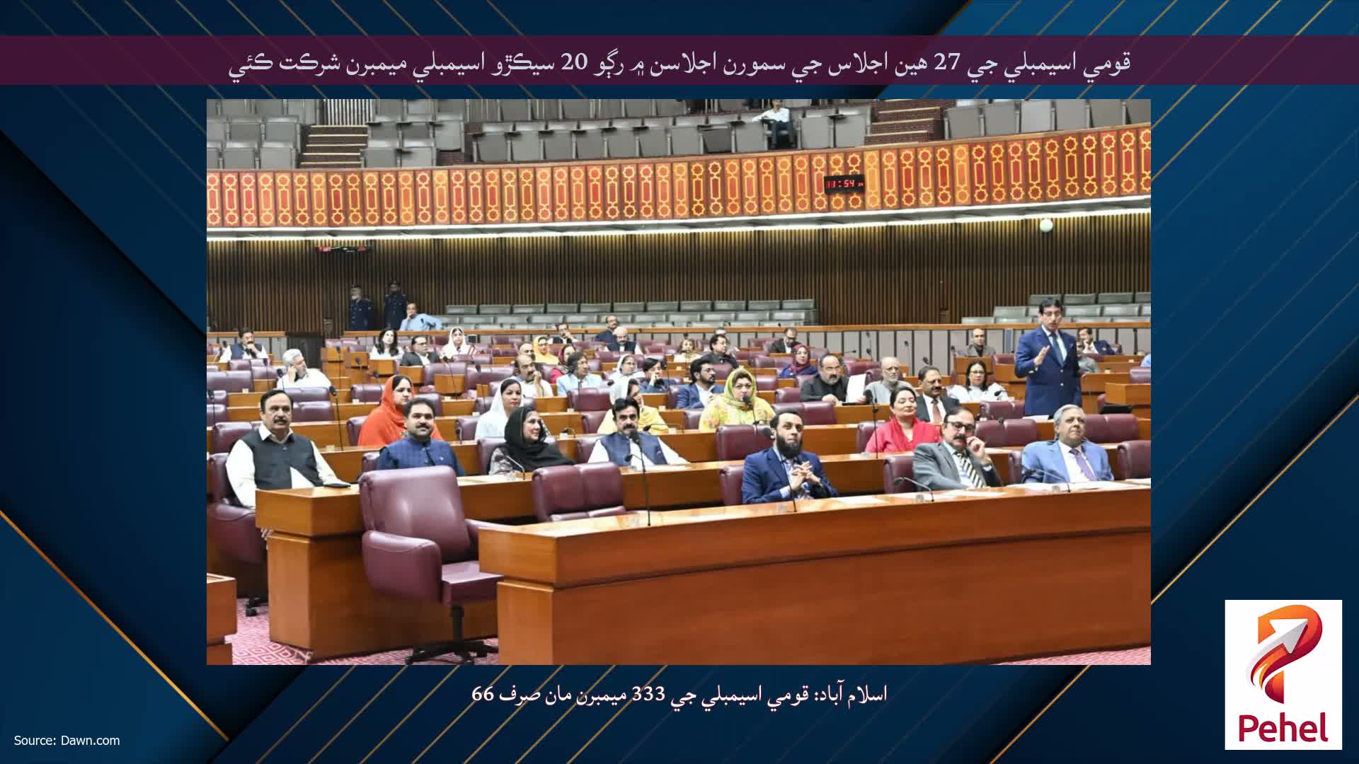 قومي اسيمبلي جي 27 هين اجلاس جي سمورن اجلاسن ۾ رڳو 20 سيڪڙو اسيمبلي ميمبرن شرڪت ڪئي
